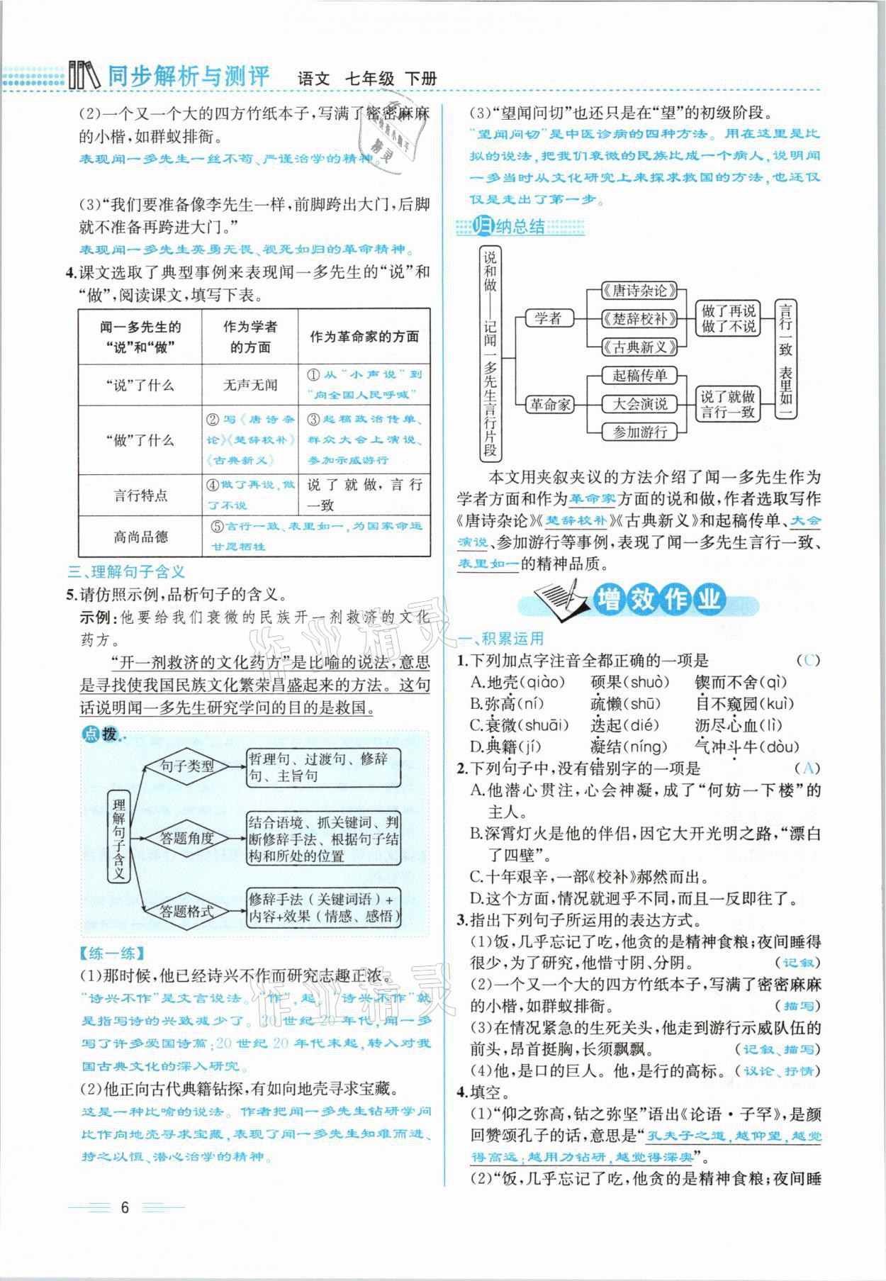 2021年人教金学典同步解析与测评七年级语文下册人教版云南专版 参考答案第6页