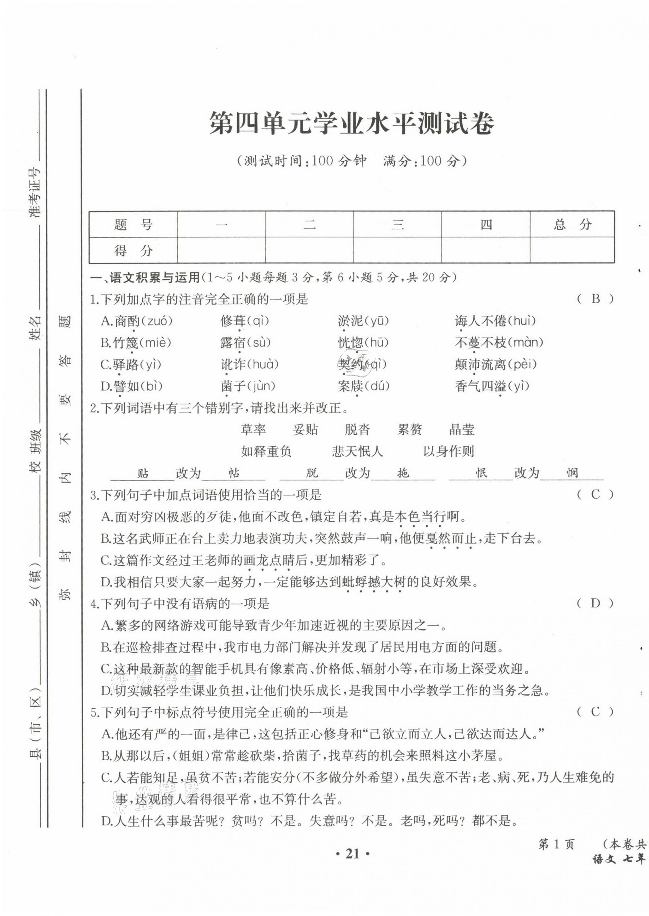 2021年人教金学典同步解析与测评七年级语文下册人教版云南专版 第21页