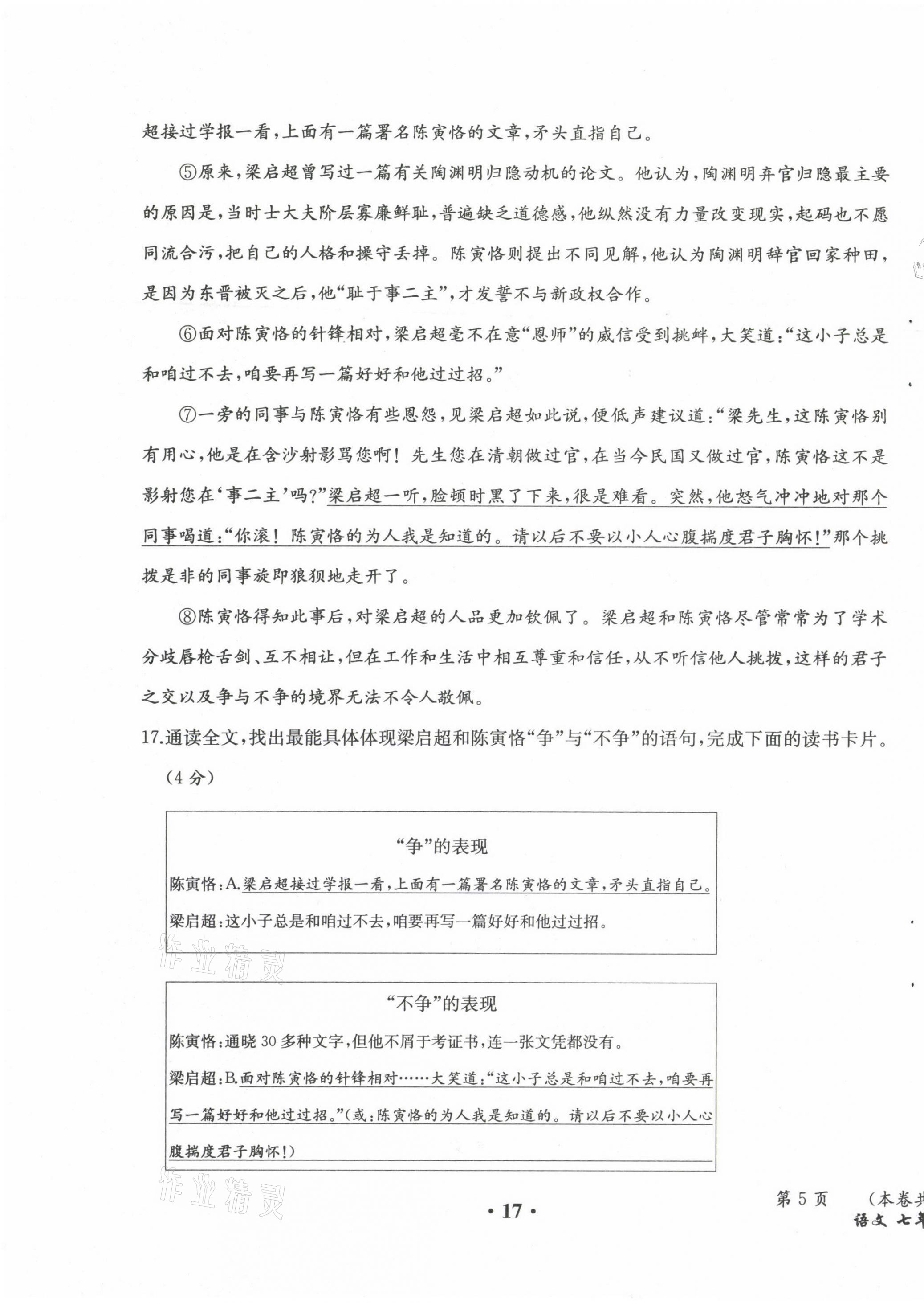 2021年人教金学典同步解析与测评七年级语文下册人教版云南专版 第17页