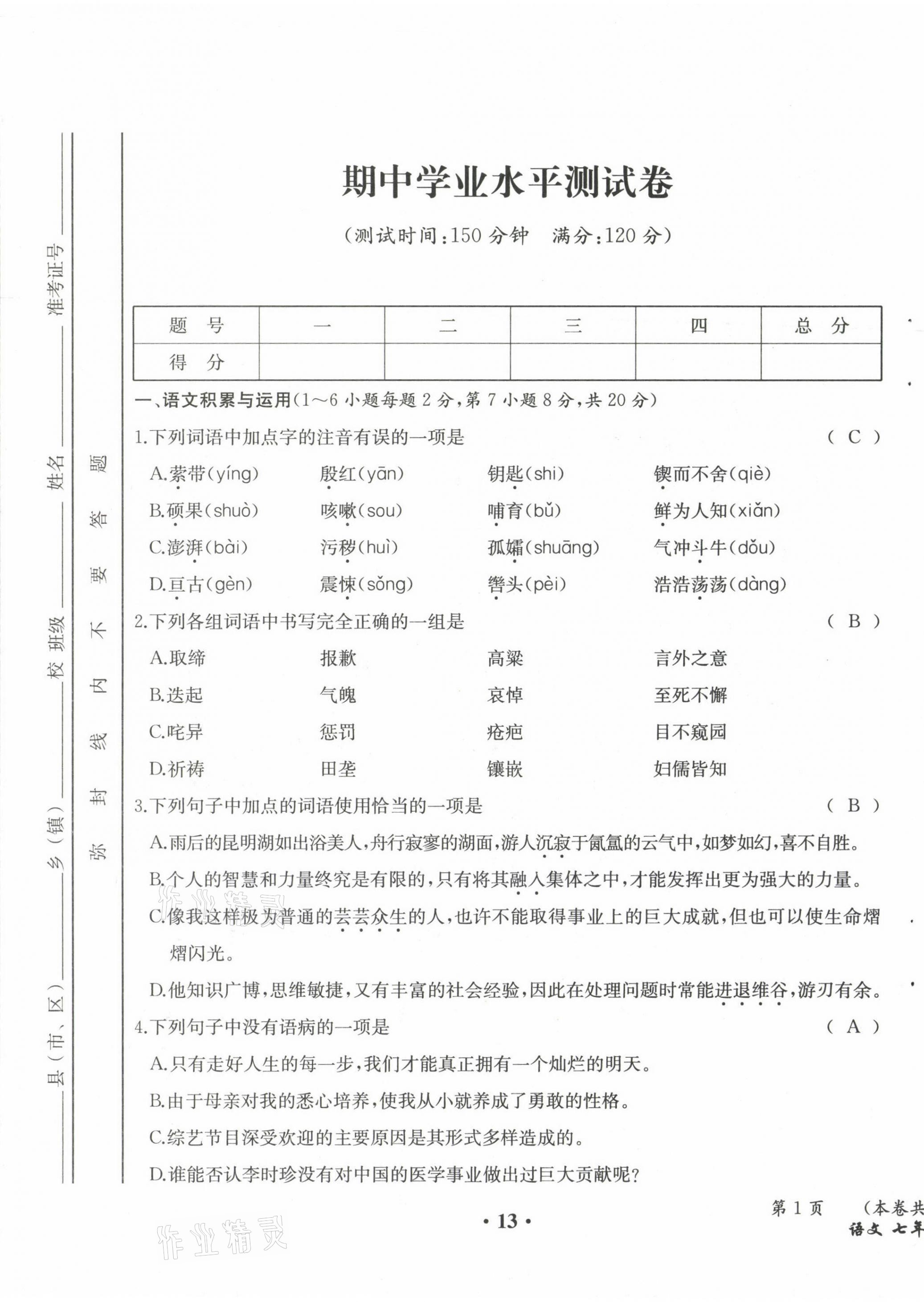 2021年人教金学典同步解析与测评七年级语文下册人教版云南专版 第13页