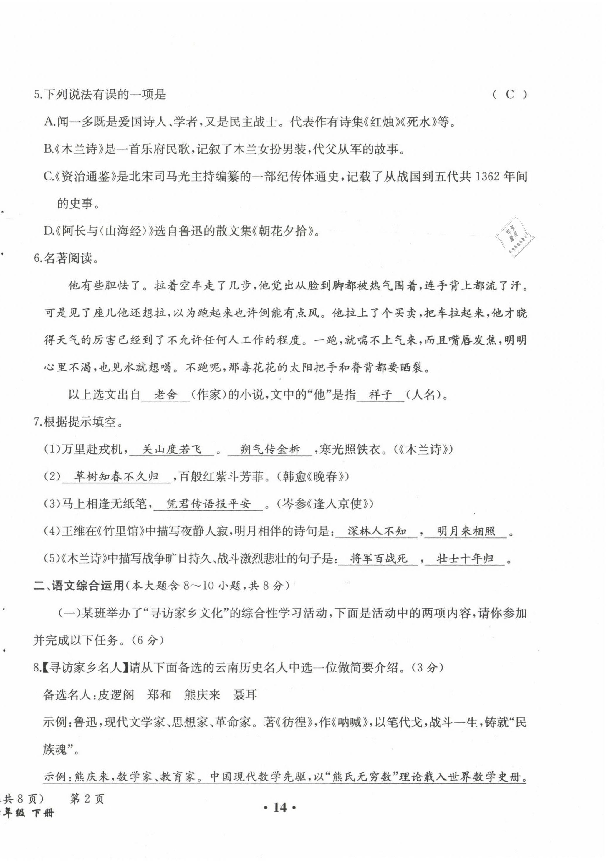 2021年人教金学典同步解析与测评七年级语文下册人教版云南专版 第14页