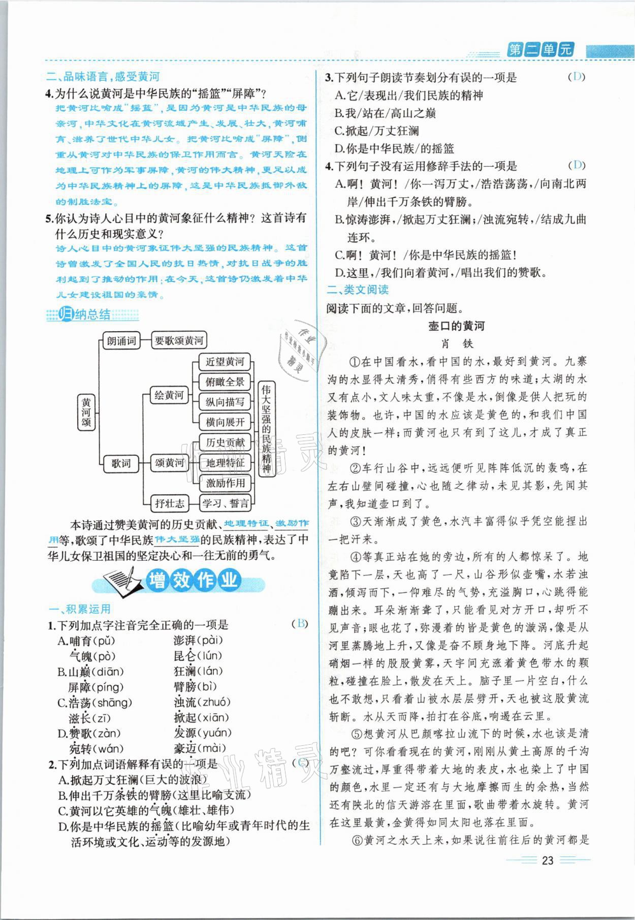 2021年人教金學(xué)典同步解析與測(cè)評(píng)七年級(jí)語(yǔ)文下冊(cè)人教版云南專版 參考答案第23頁(yè)