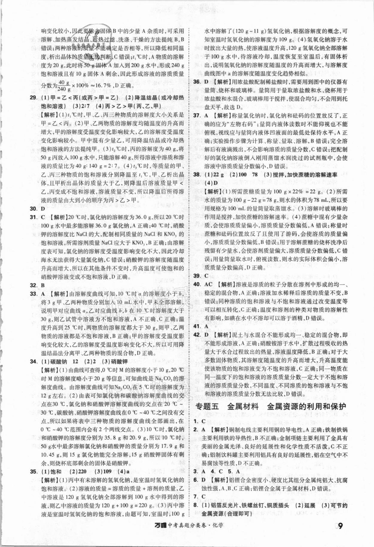 2021年萬唯中考真題分類卷化學(xué)&nbsp;參考答案第8頁