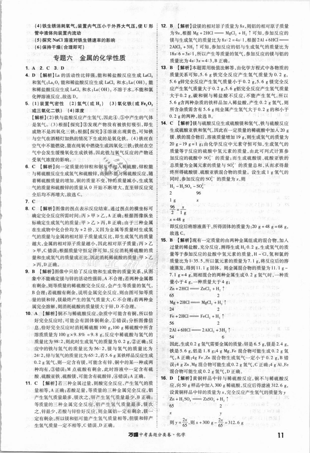 2021年萬唯中考真題分類卷化學&nbsp;參考答案第10頁