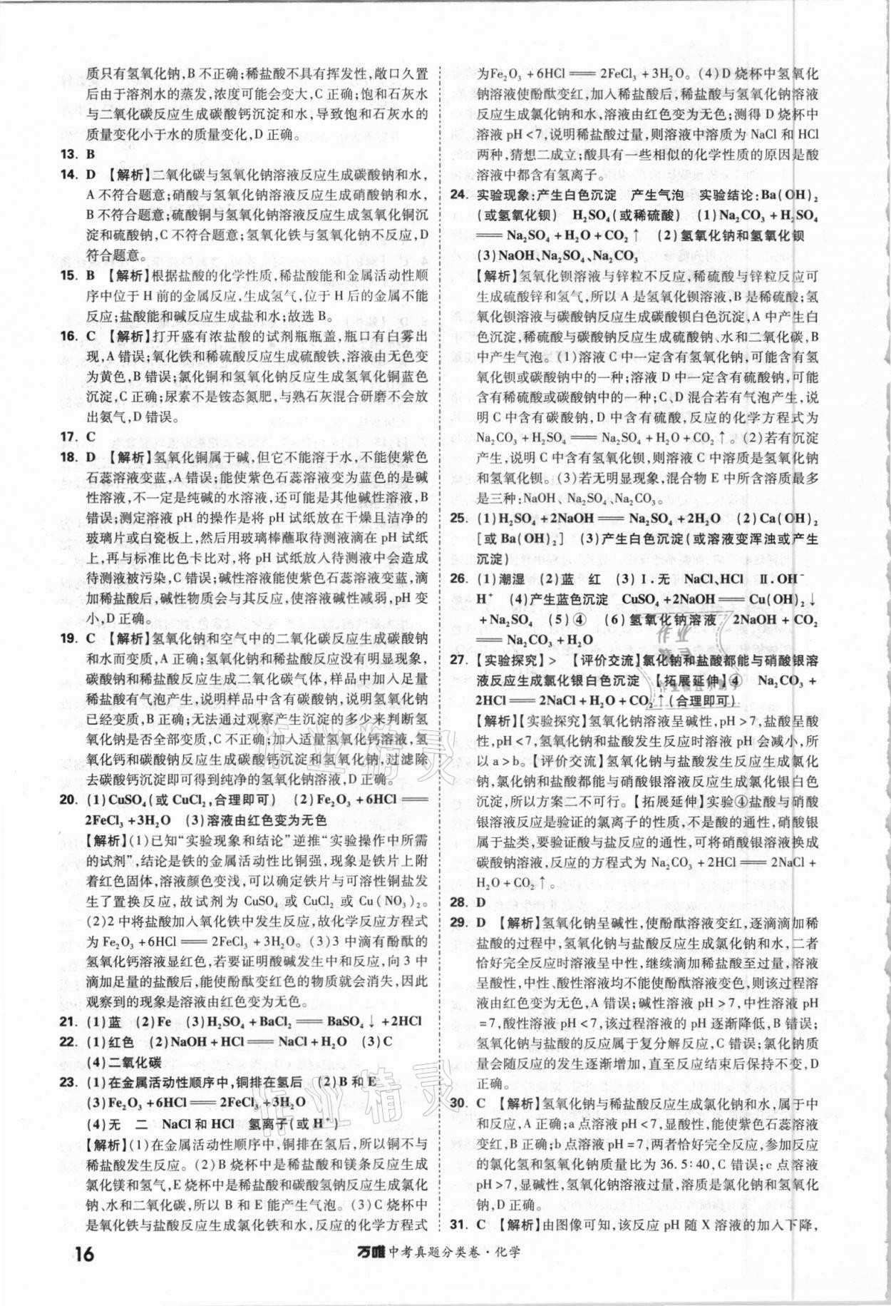 2021年萬(wàn)唯中考真題分類卷化學(xué)&nbsp;參考答案第15頁(yè)