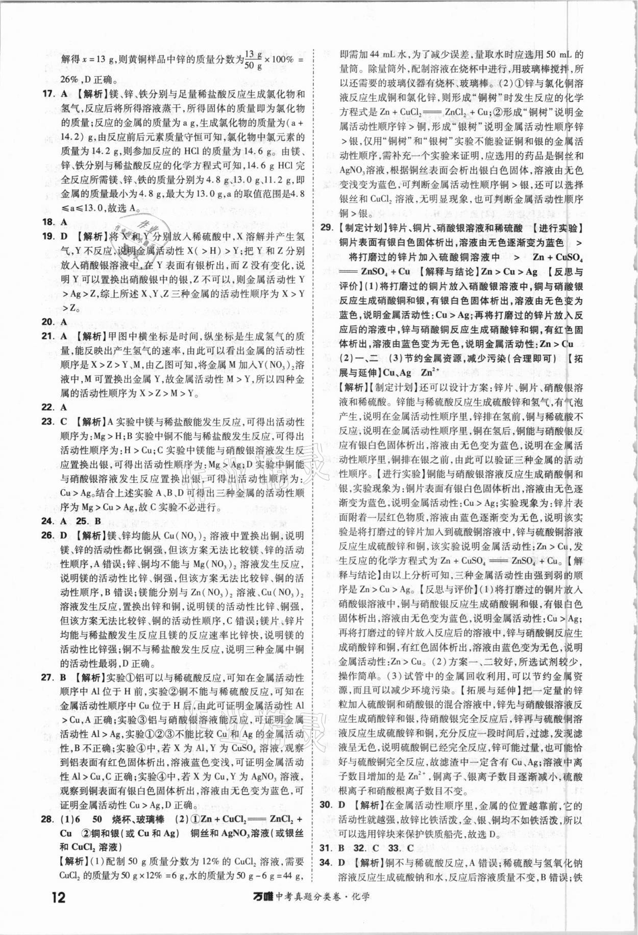 2021年萬唯中考真題分類卷化學(xué)&nbsp;參考答案第11頁