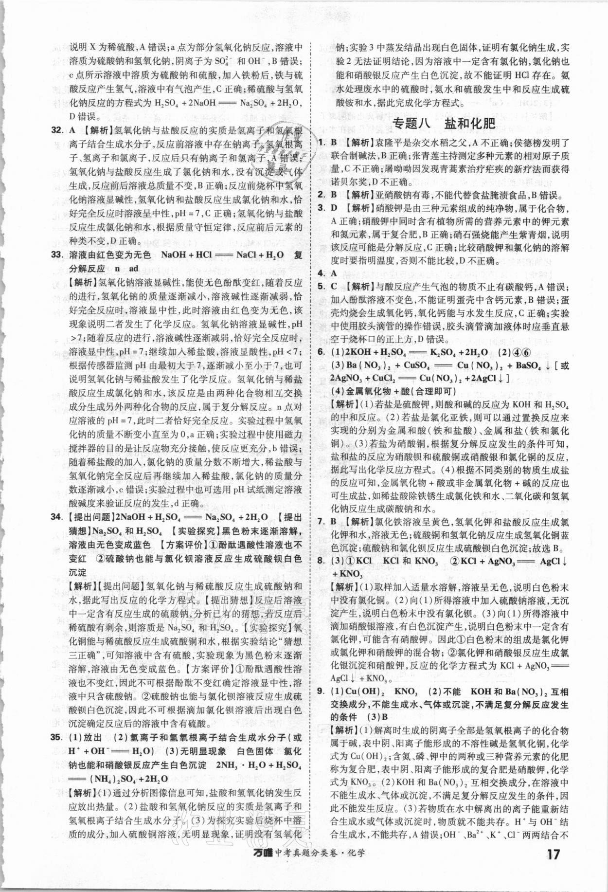 2021年萬唯中考真題分類卷化學(xué)&nbsp;參考答案第16頁