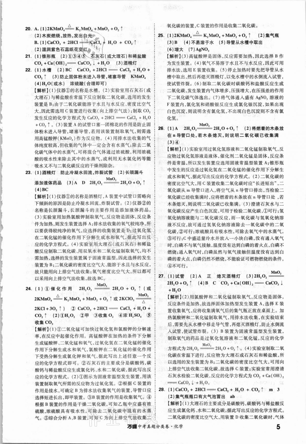 2021年萬唯中考真題分類卷化學(xué)&nbsp;參考答案第4頁