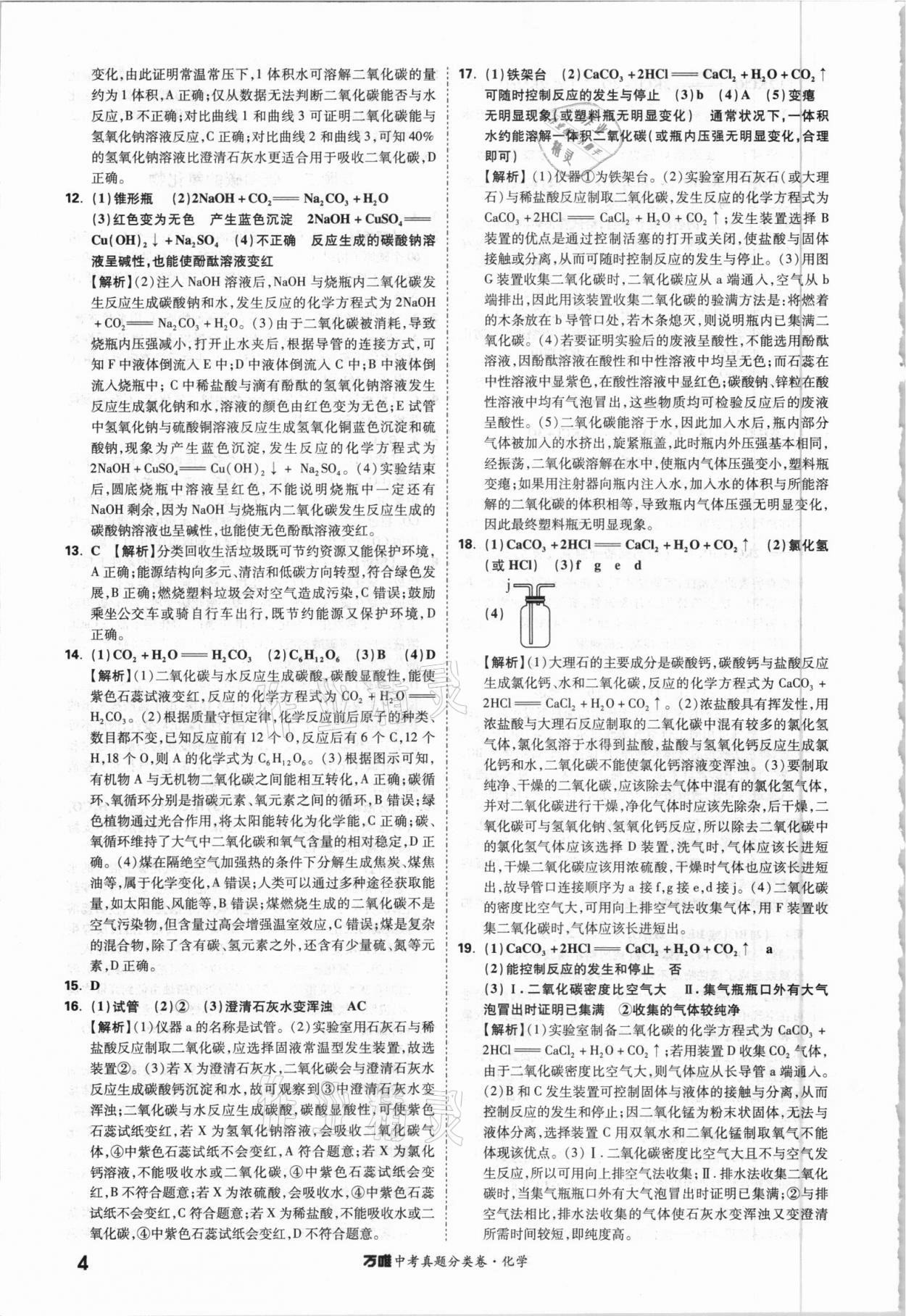 2021年萬唯中考真題分類卷化學(xué)&nbsp;參考答案第3頁