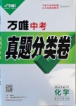 2021年萬唯中考真題分類卷化學