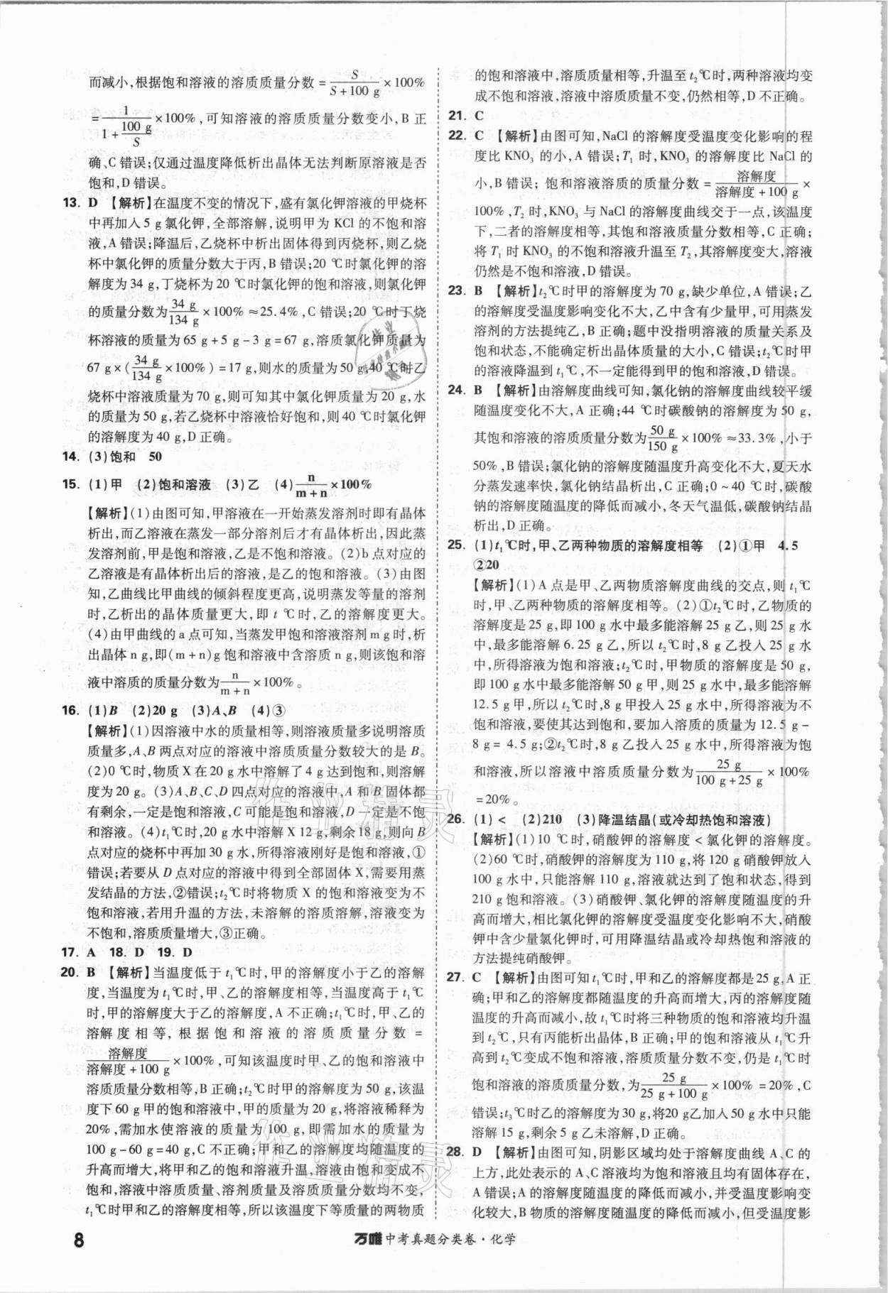 2021年萬唯中考真題分類卷化學(xué)&nbsp;參考答案第7頁(yè)