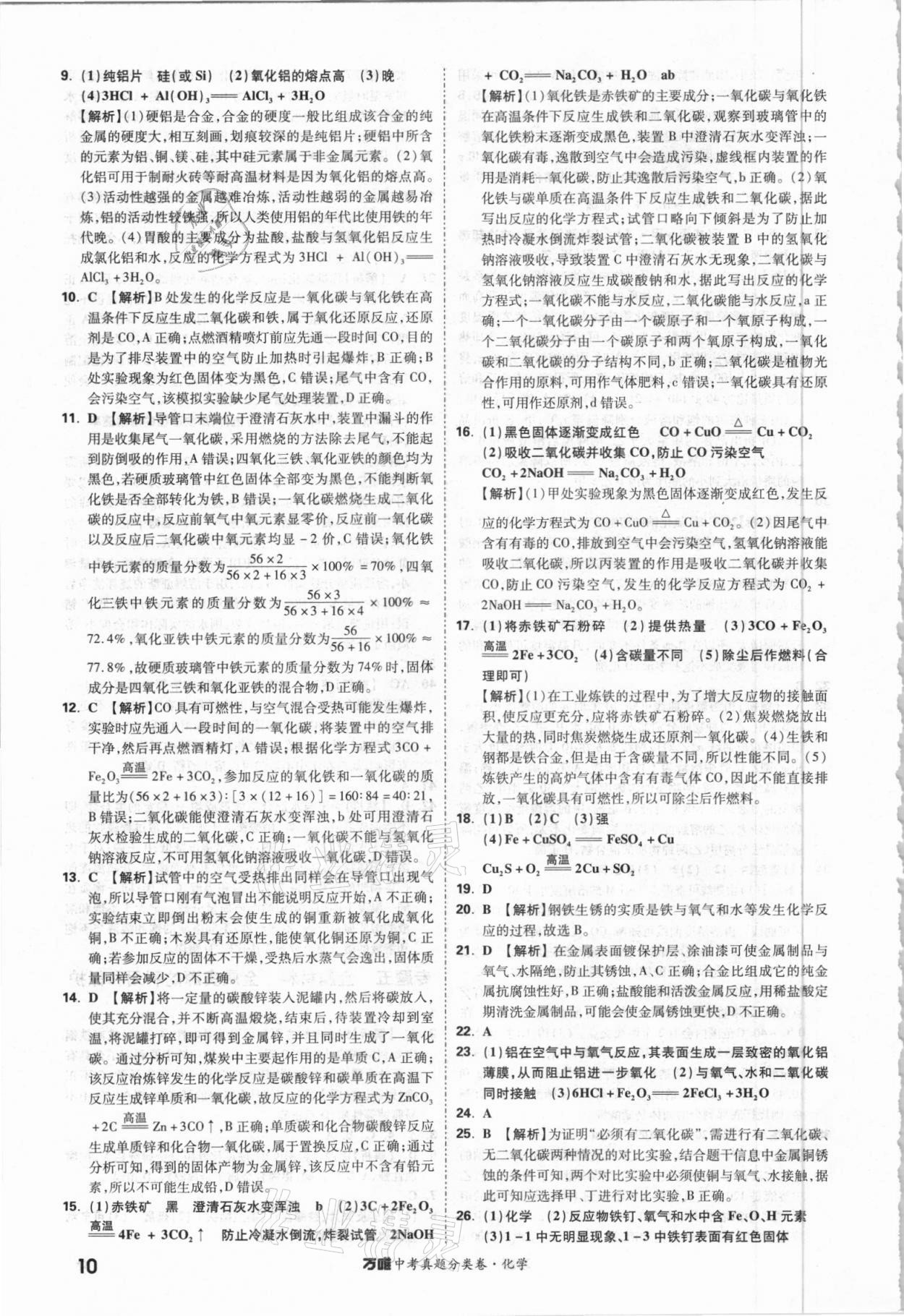 2021年萬唯中考真題分類卷化學&nbsp;參考答案第9頁