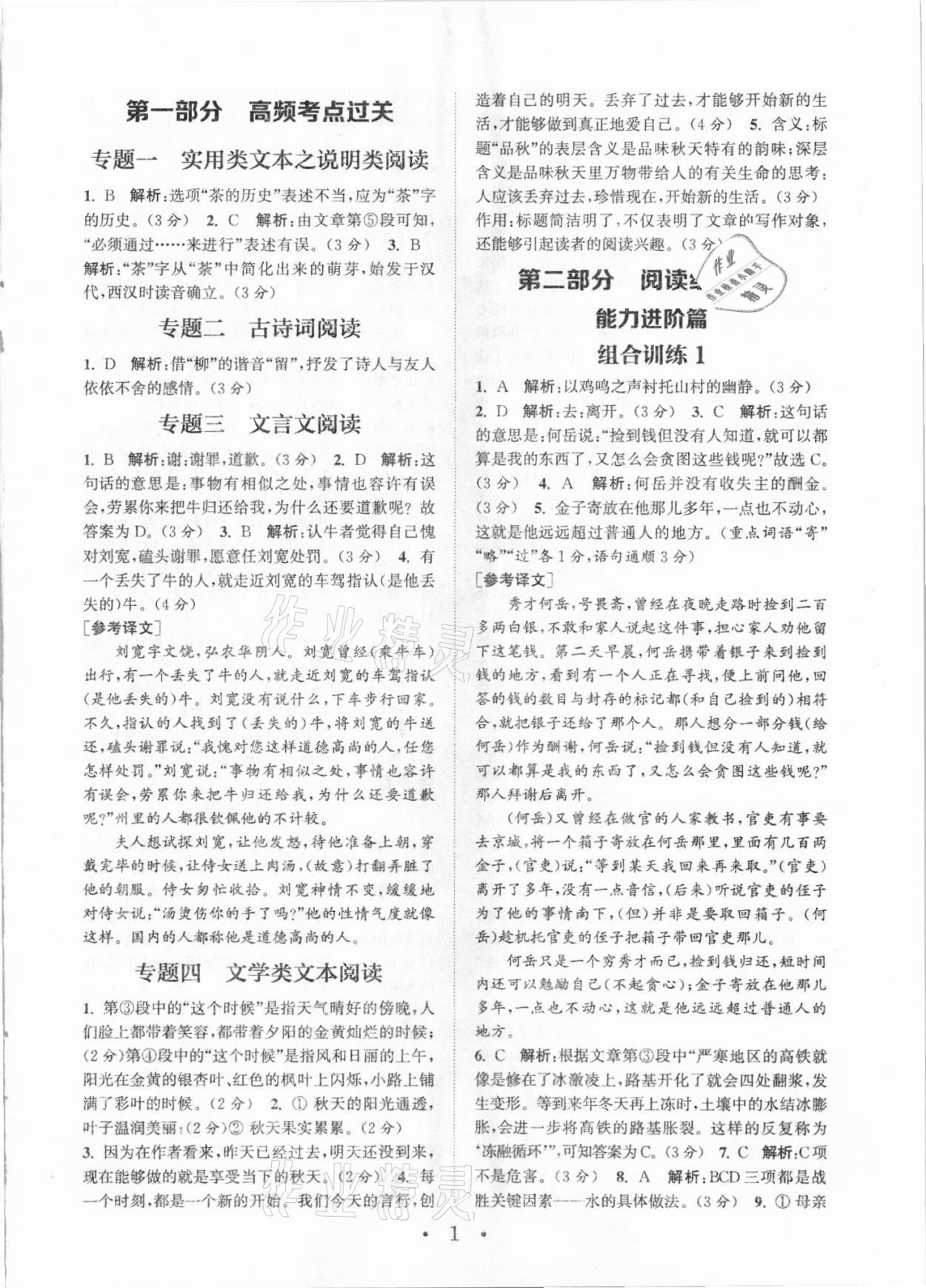 2021年通城學(xué)典初中語文閱讀組合訓(xùn)練七年級全一冊武漢專版 參考答案第1頁