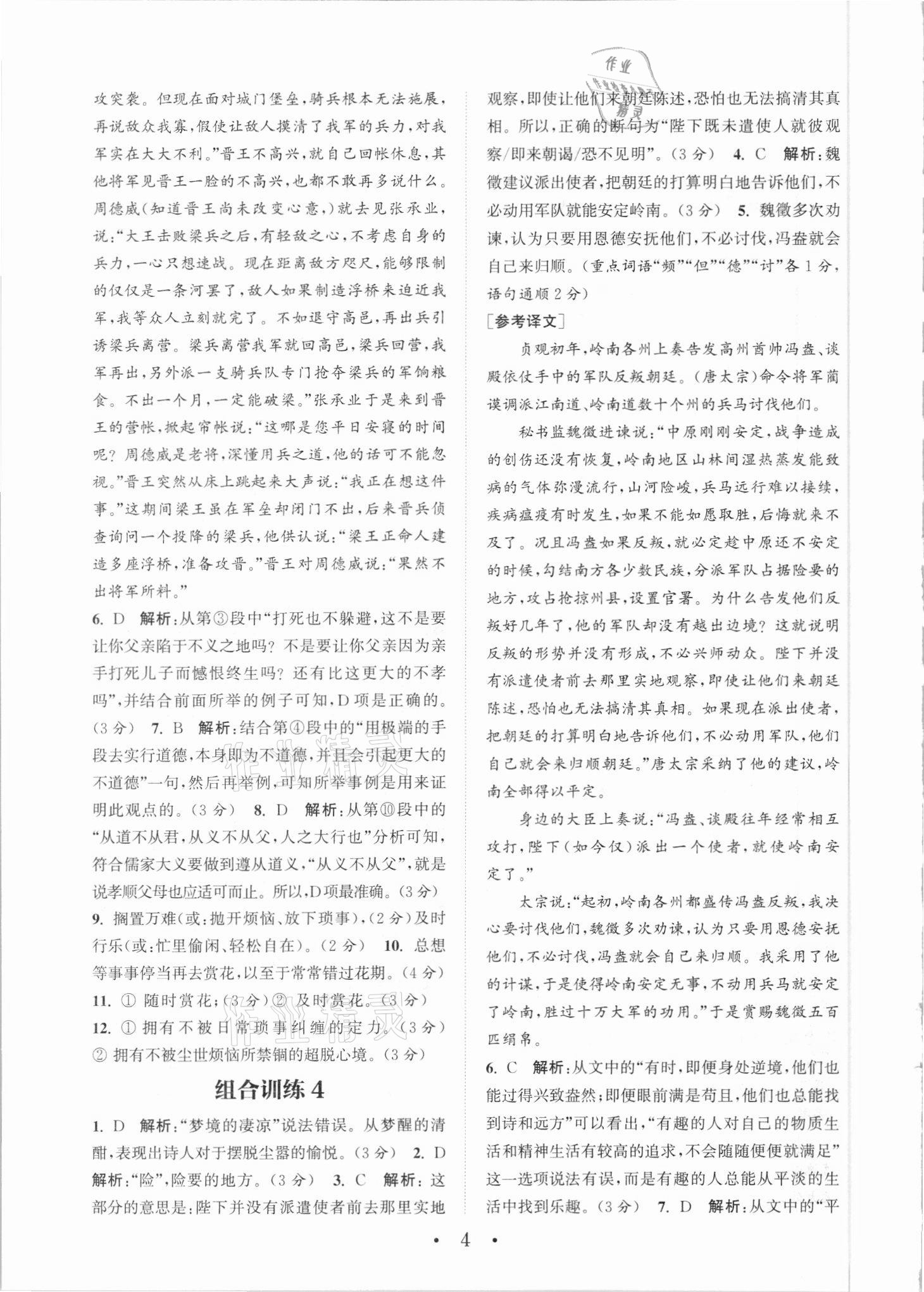 2021年通城學(xué)典初中語文閱讀組合訓(xùn)練九年級+中考全一冊武漢專版 參考答案第4頁