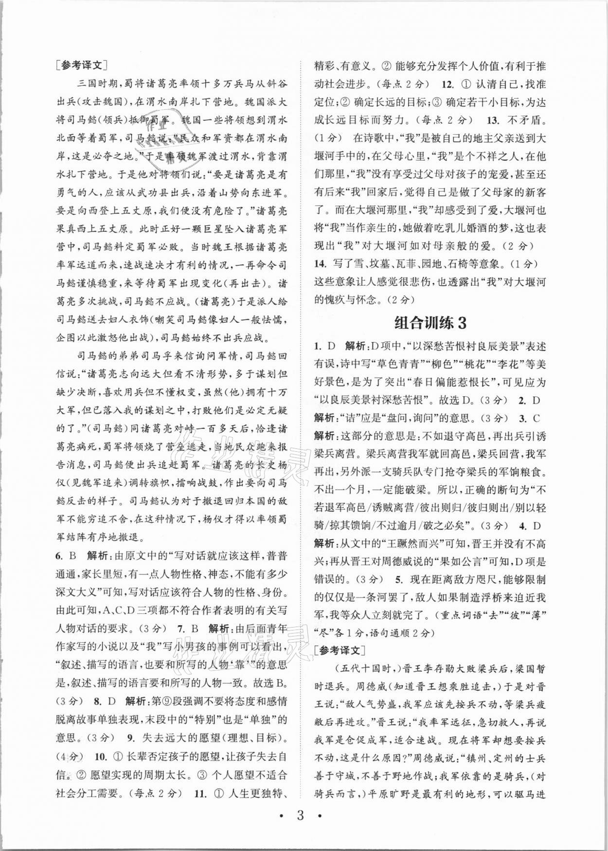 2021年通城學(xué)典初中語文閱讀組合訓(xùn)練九年級(jí)+中考全一冊武漢專版 參考答案第3頁