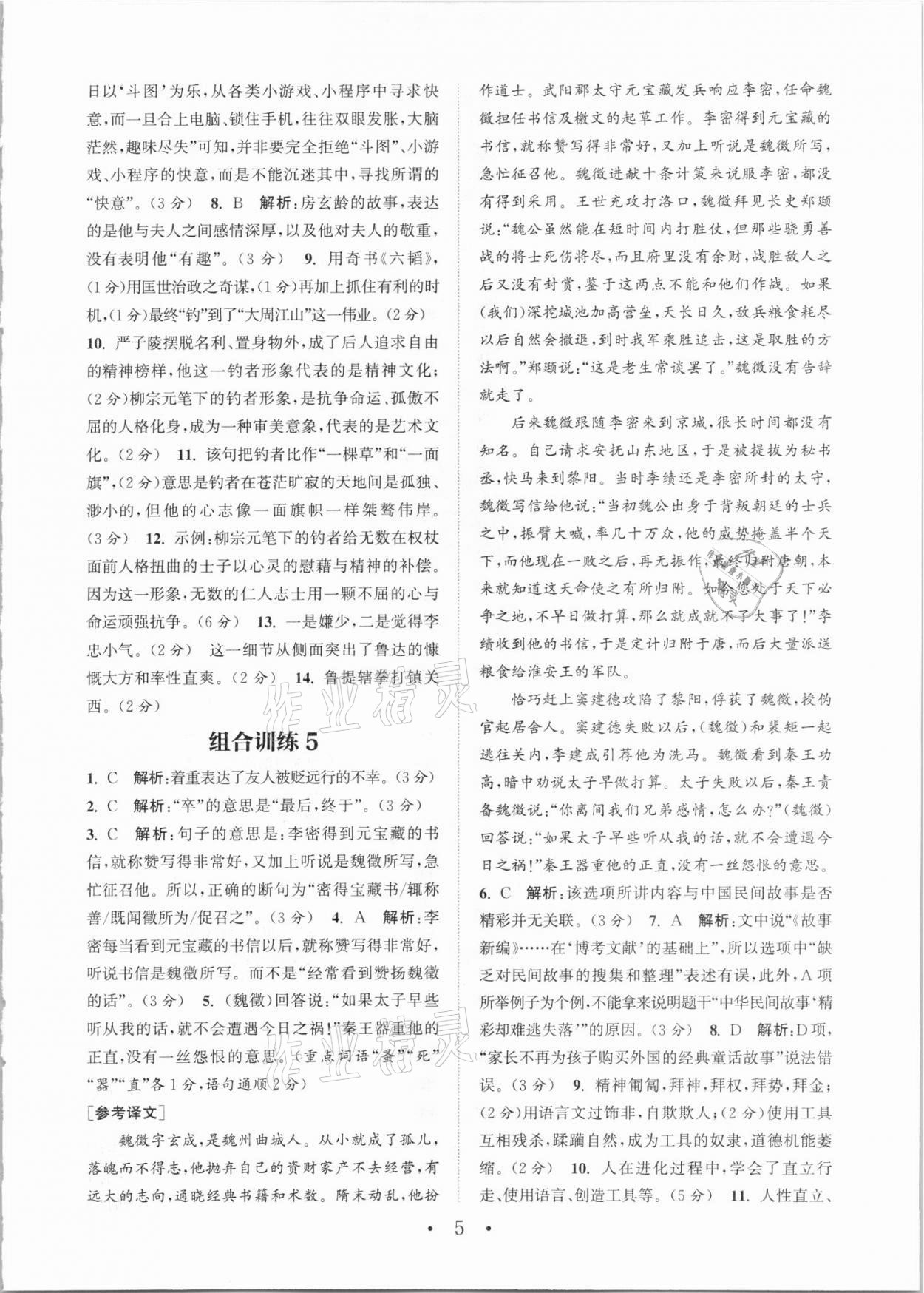 2021年通城學(xué)典初中語(yǔ)文閱讀組合訓(xùn)練九年級(jí)+中考全一冊(cè)武漢專(zhuān)版 參考答案第5頁(yè)