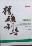 2021年精確制導七年級生物下冊人教版