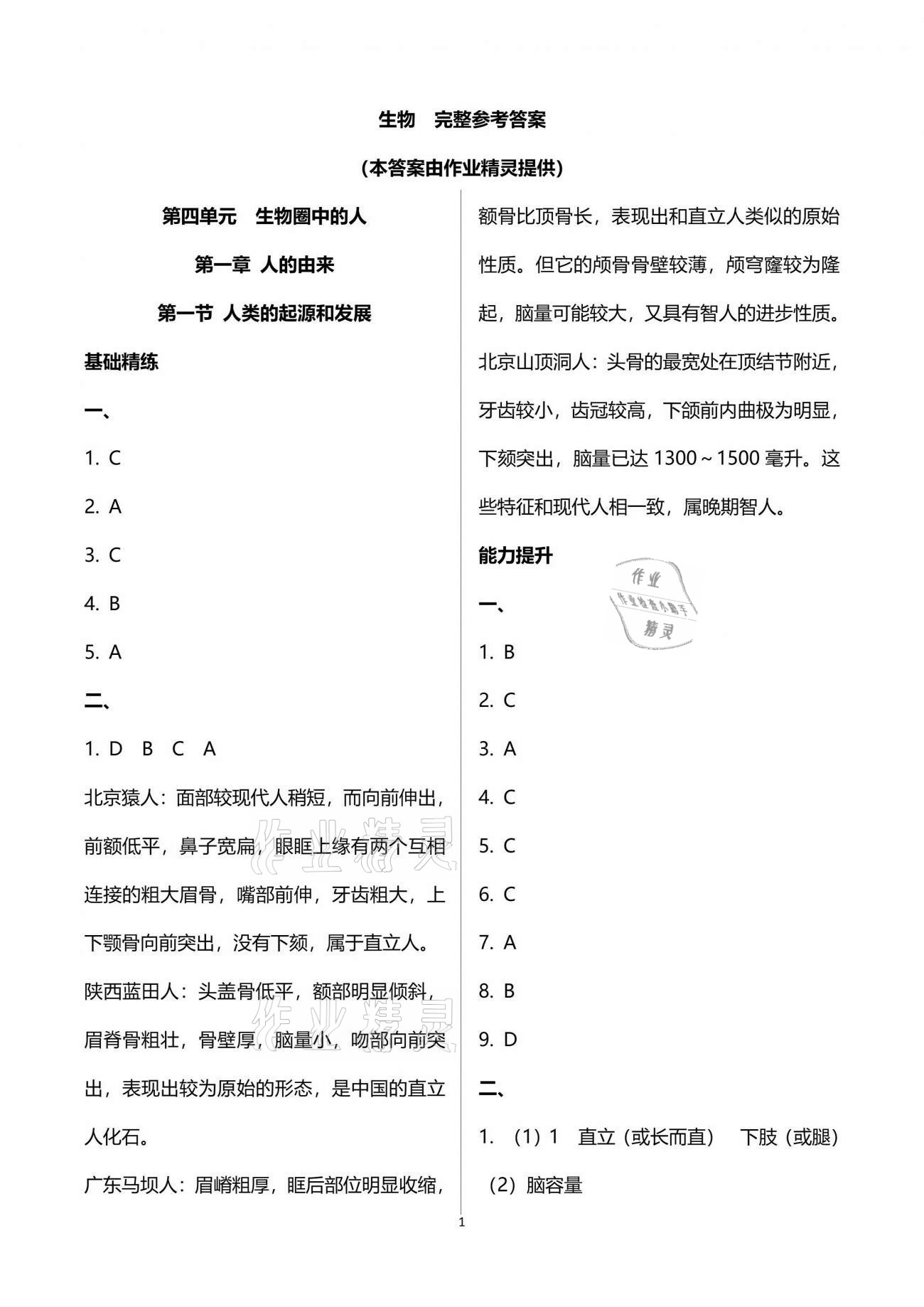 2021年精確制導七年級生物下冊人教版 參考答案第1頁