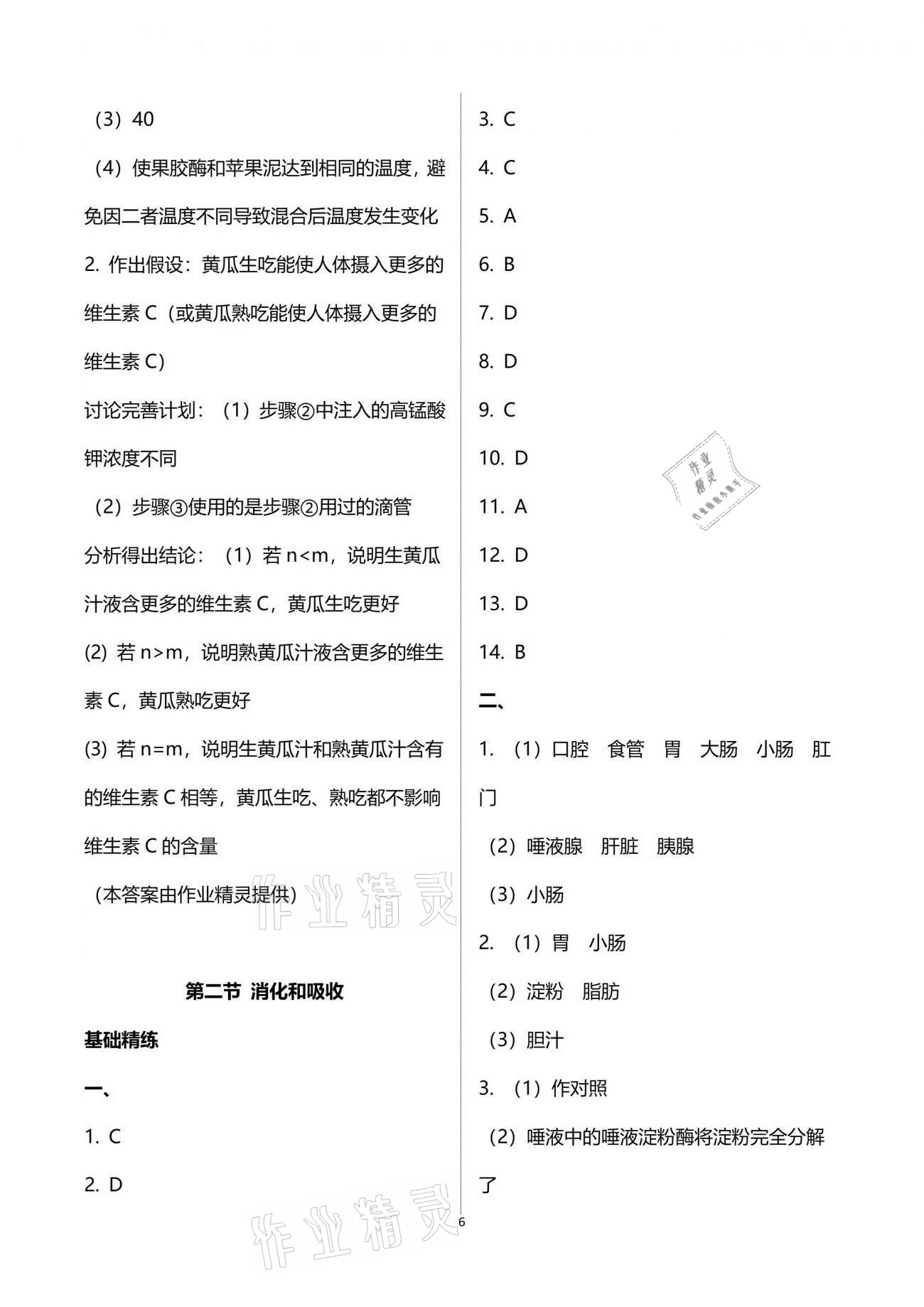 2021年精確制導(dǎo)七年級生物下冊人教版 參考答案第6頁