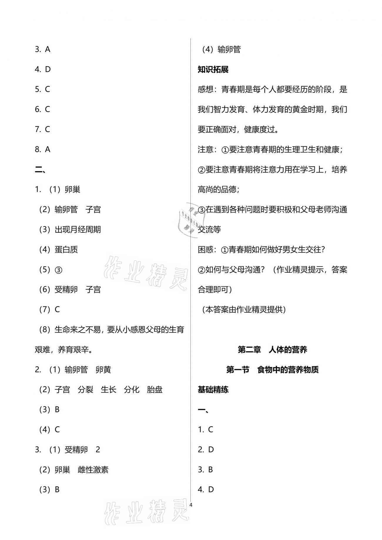 2021年精確制導(dǎo)七年級生物下冊人教版 參考答案第4頁