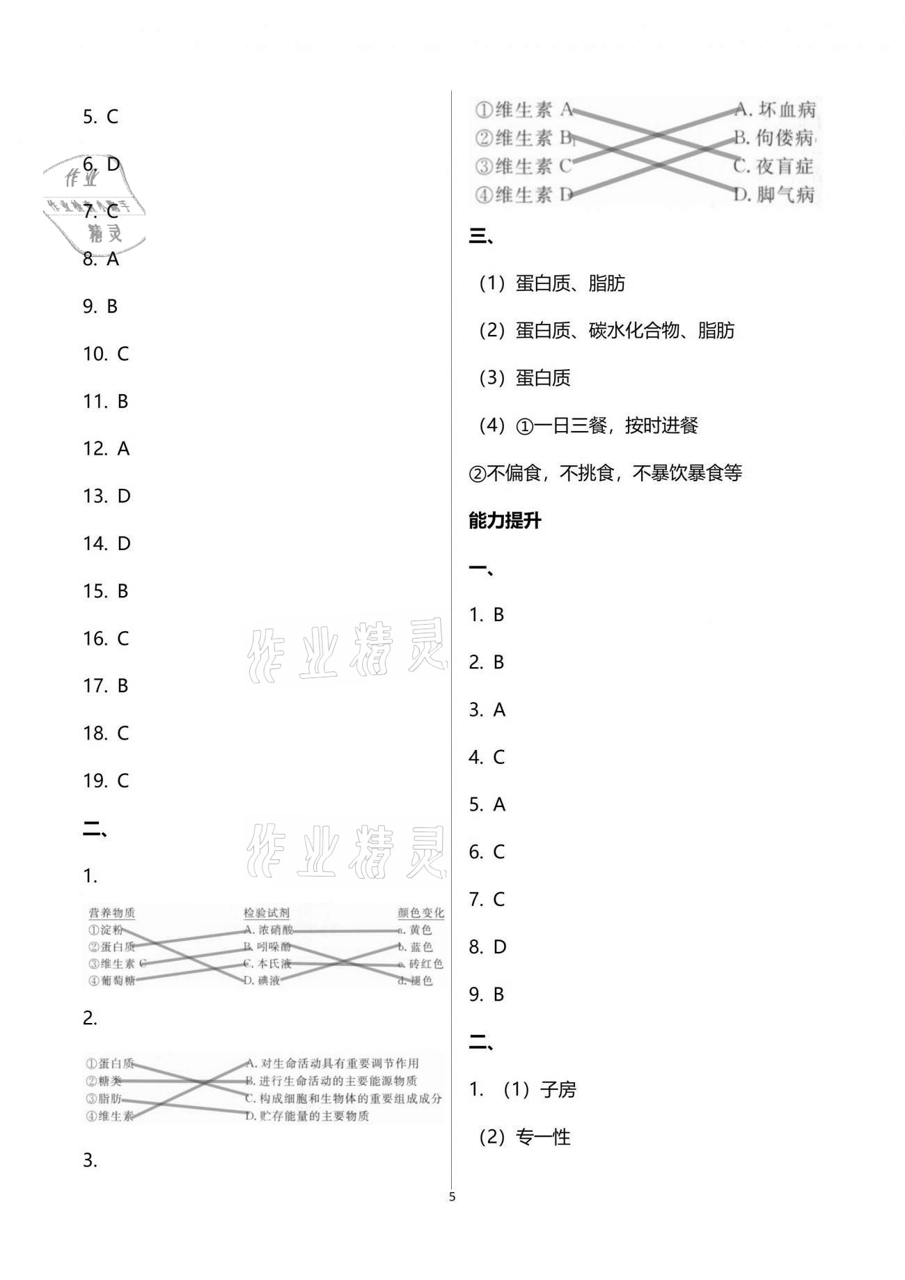 2021年精確制導七年級生物下冊人教版 參考答案第5頁