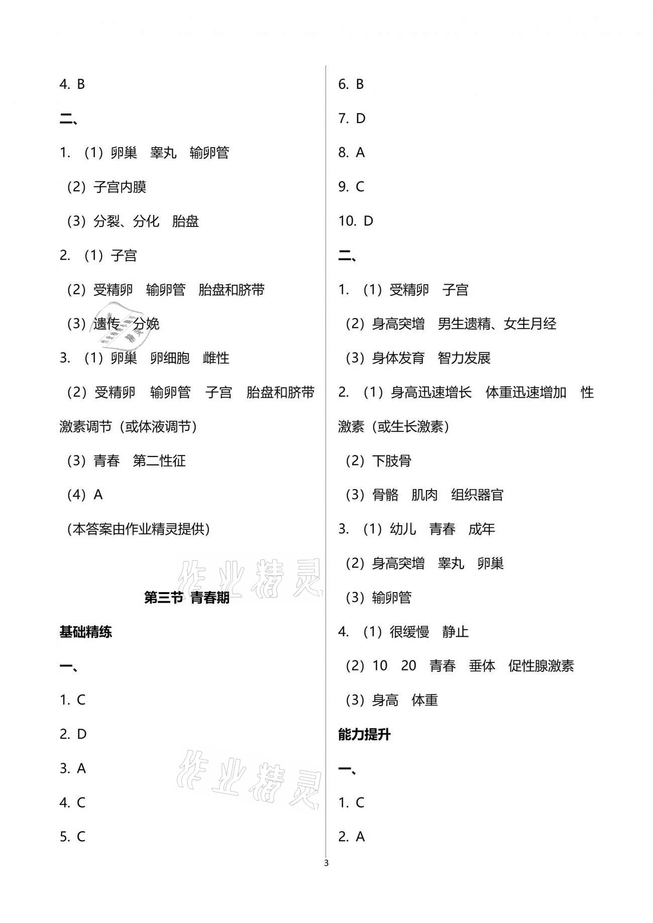 2021年精確制導(dǎo)七年級生物下冊人教版 參考答案第3頁
