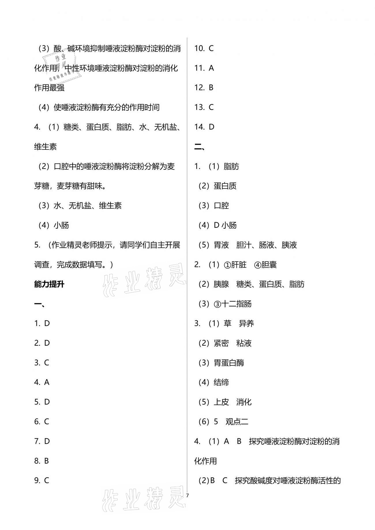 2021年精確制導七年級生物下冊人教版 參考答案第7頁