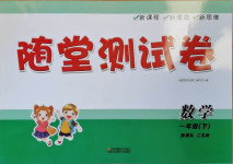 2021年隨堂測(cè)試卷一年級(jí)數(shù)學(xué)下冊(cè)江蘇版江蘇鳳凰美術(shù)出版社