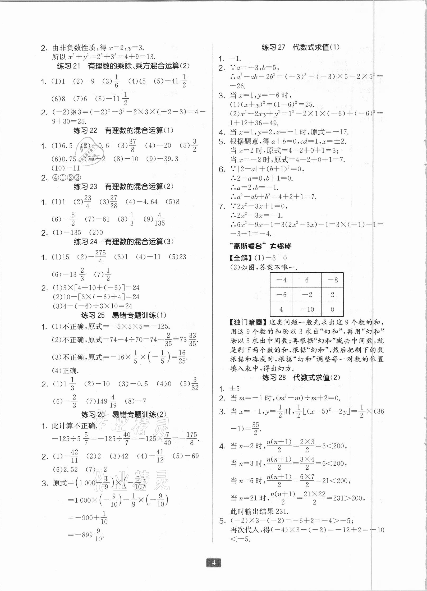 2020年計(jì)算高手七年級(jí)數(shù)學(xué)蘇科版 參考答案第3頁(yè)