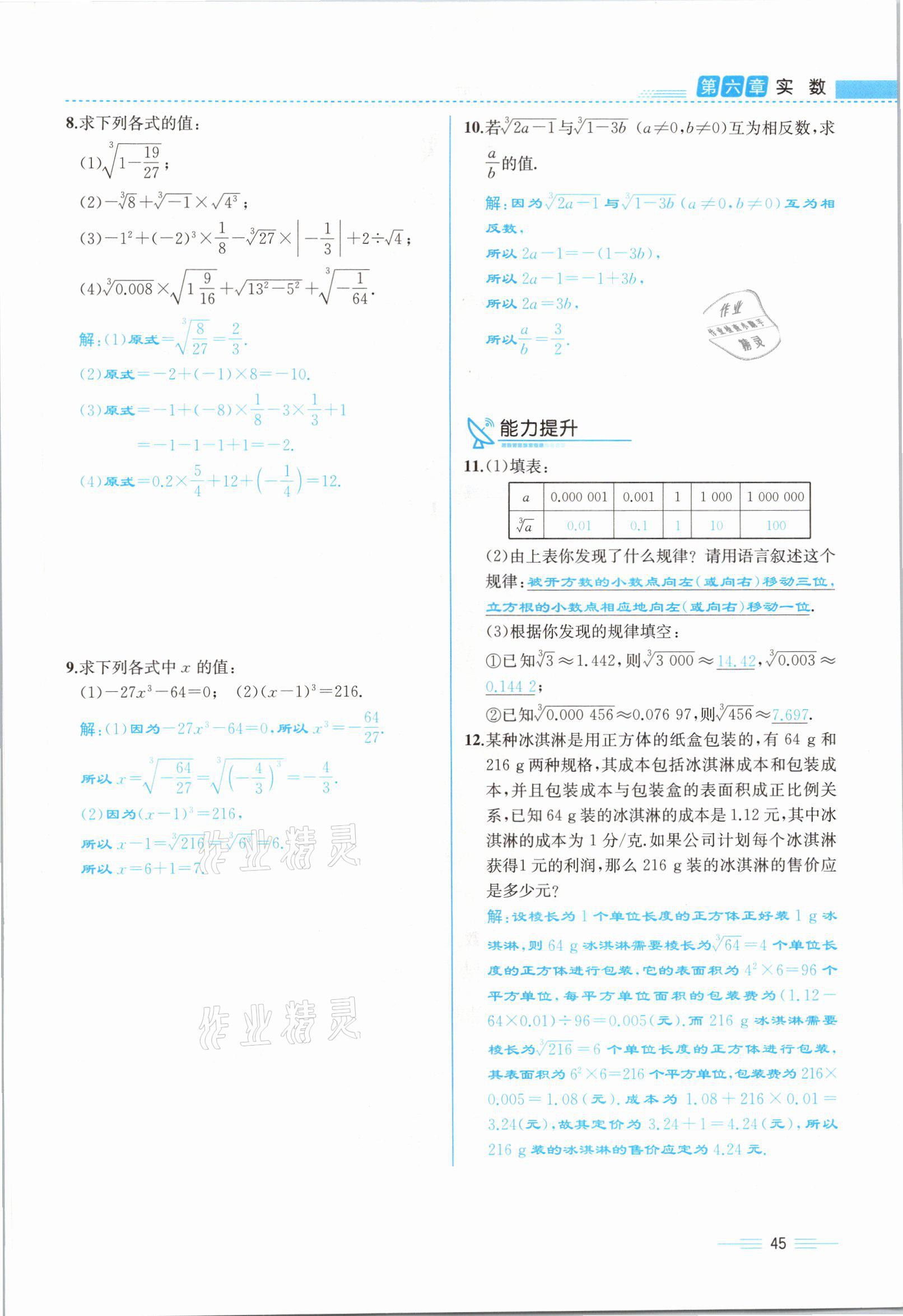 2021年人教金學(xué)典同步解析與測(cè)評(píng)七年級(jí)數(shù)學(xué)下冊(cè)人教版云南專版 參考答案第45頁