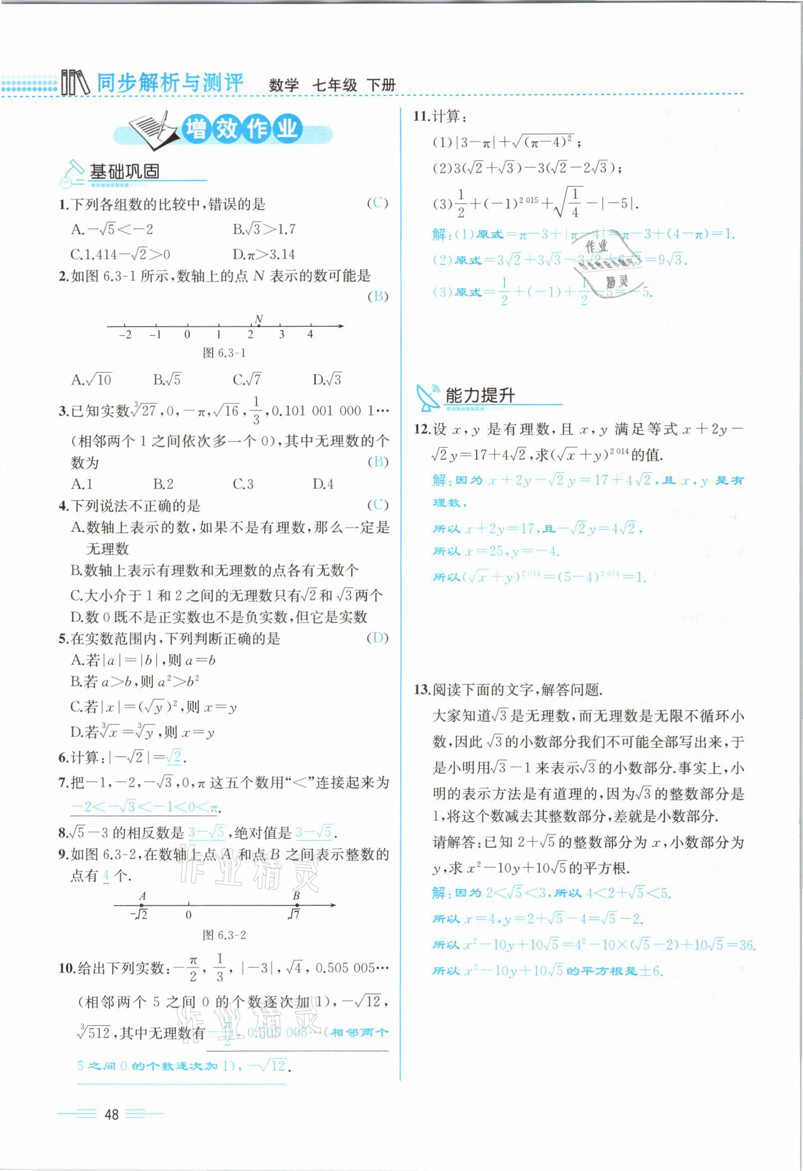 2021年人教金學典同步解析與測評七年級數(shù)學下冊人教版云南專版 參考答案第48頁