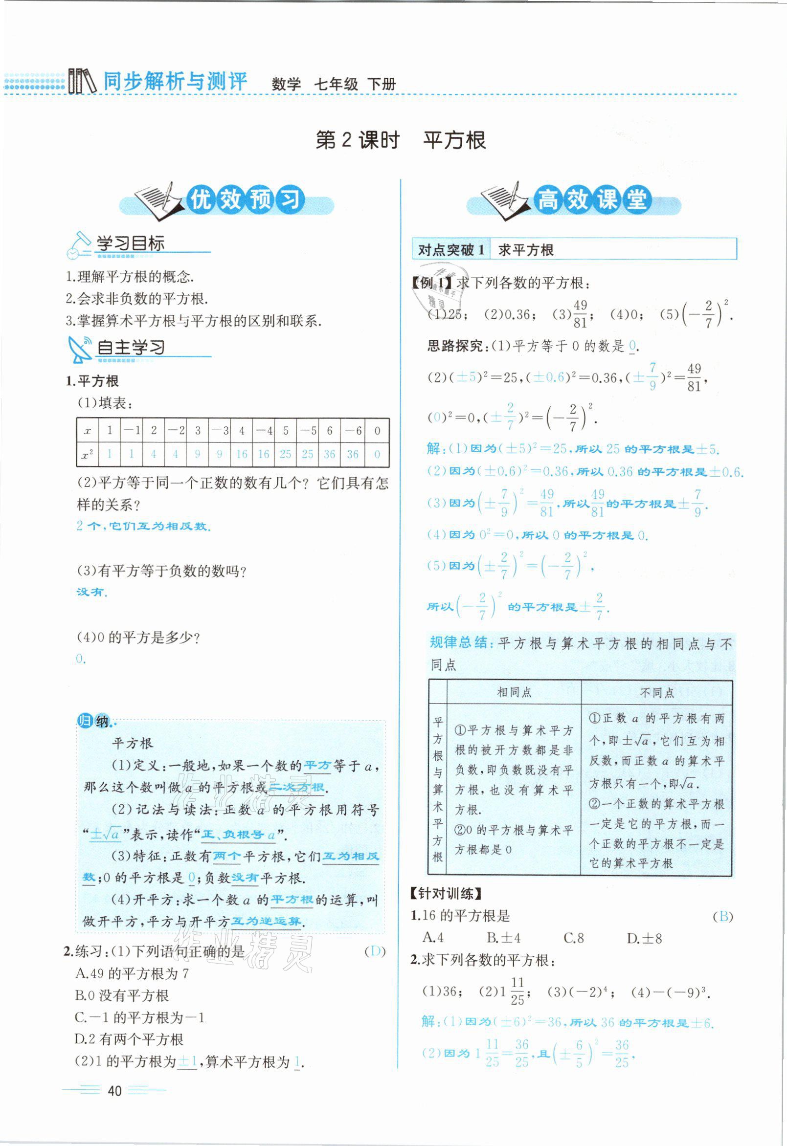 2021年人教金学典同步解析与测评七年级数学下册人教版云南专版 参考答案第40页