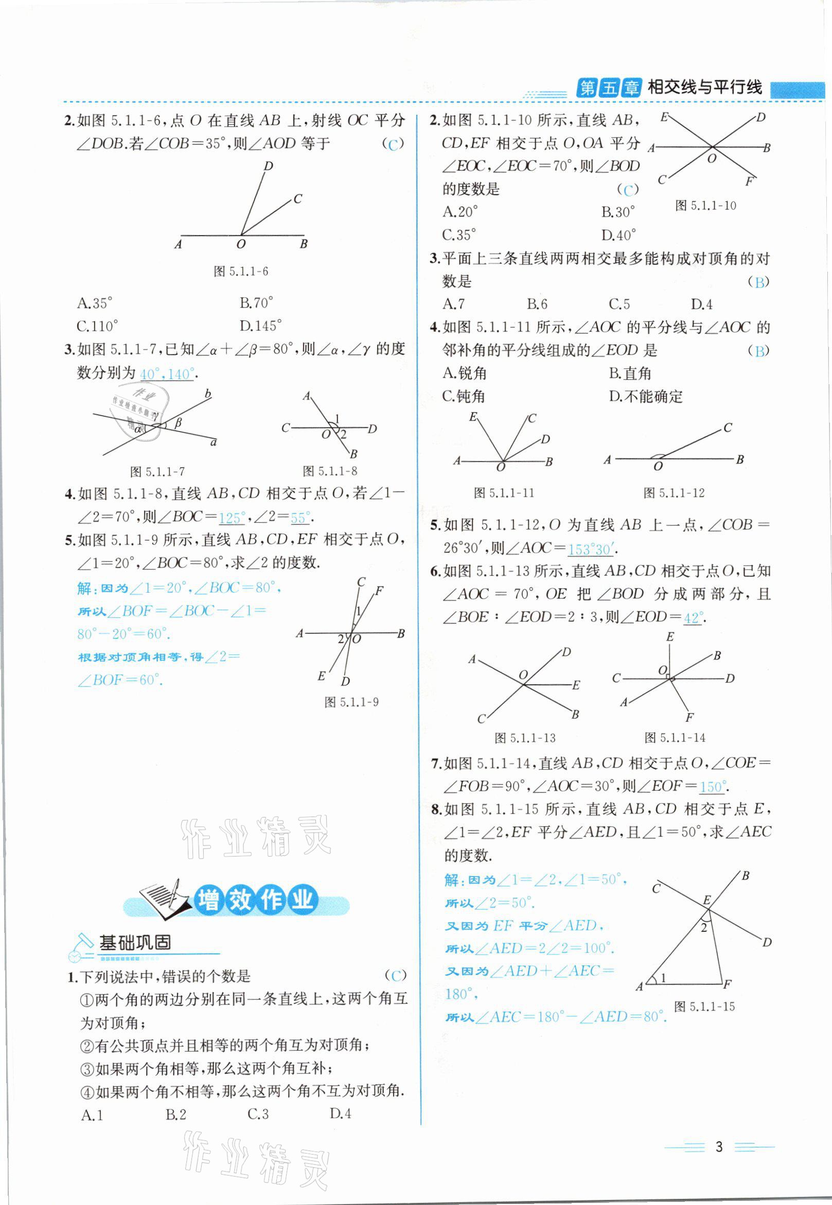 2021年人教金学典同步解析与测评七年级数学下册人教版云南专版 参考答案第3页