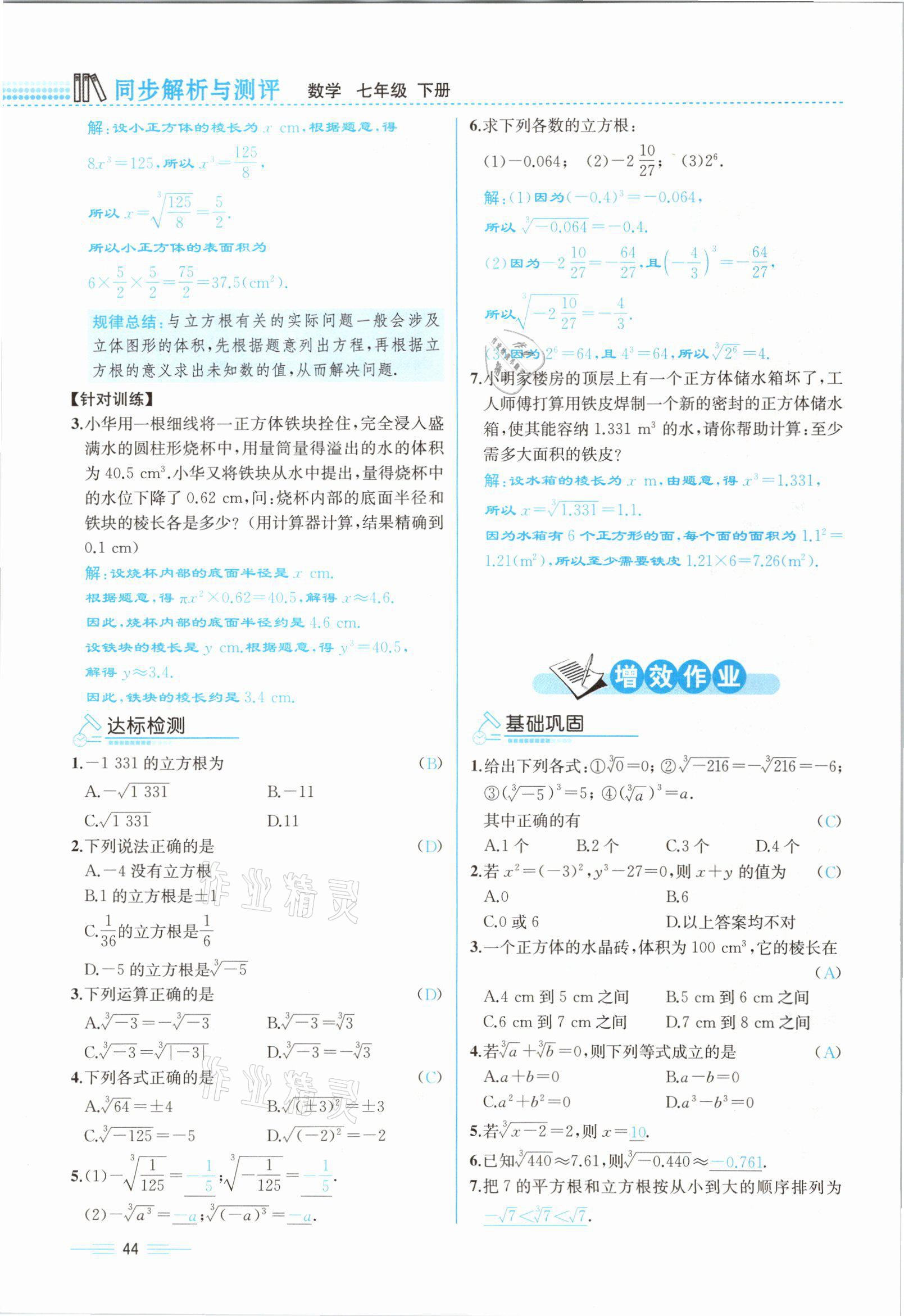 2021年人教金学典同步解析与测评七年级数学下册人教版云南专版 参考答案第44页