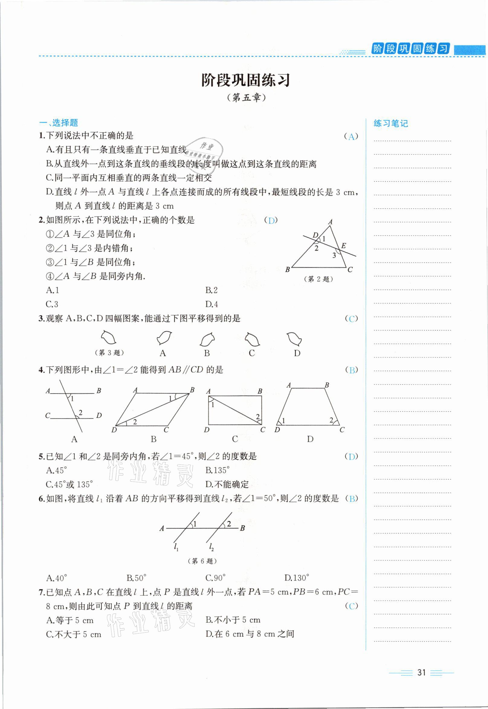 2021年人教金学典同步解析与测评七年级数学下册人教版云南专版 参考答案第31页