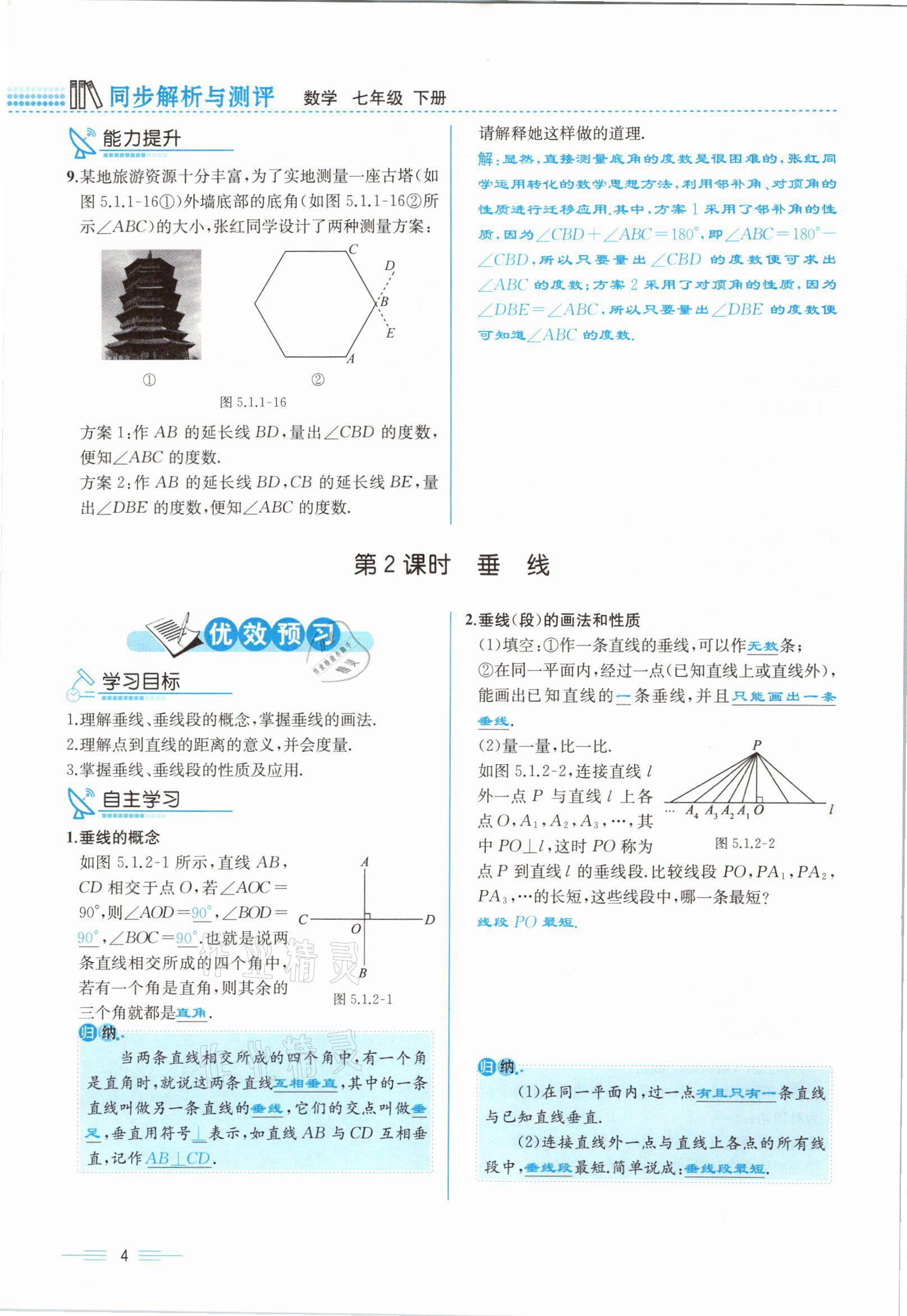 2021年人教金学典同步解析与测评七年级数学下册人教版云南专版 参考答案第4页