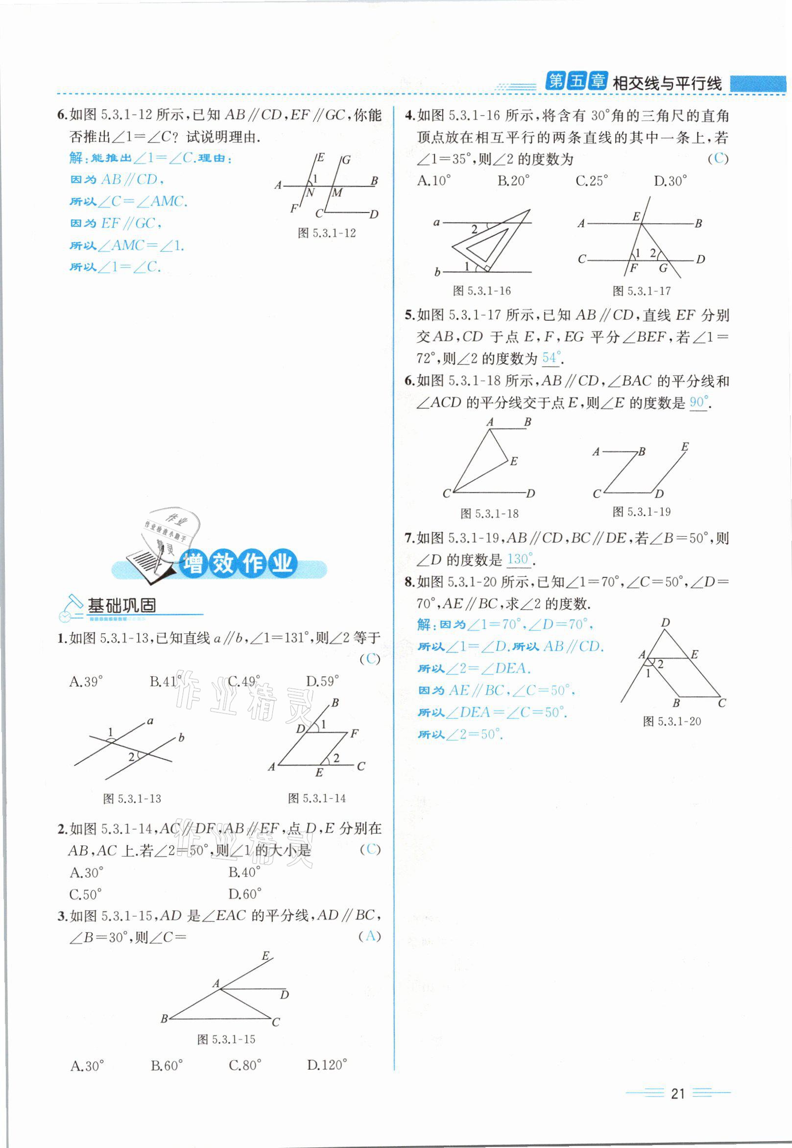 2021年人教金学典同步解析与测评七年级数学下册人教版云南专版 参考答案第21页