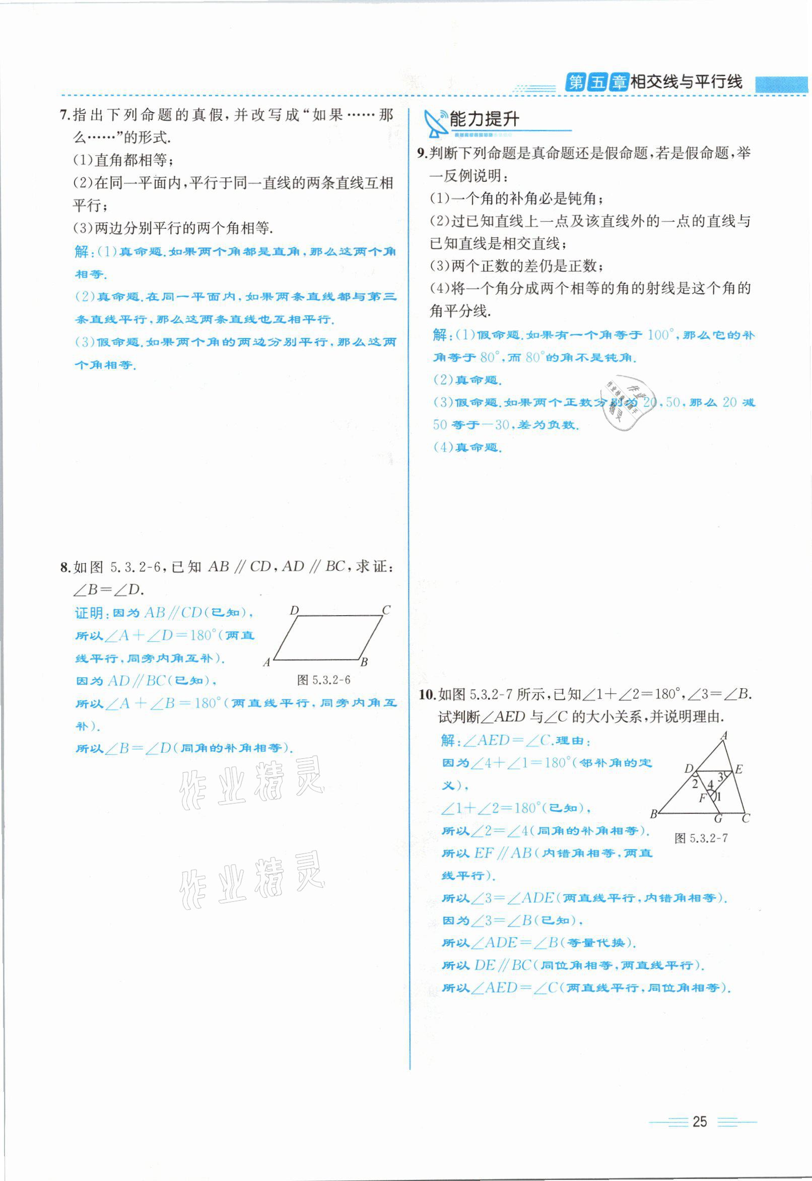 2021年人教金学典同步解析与测评七年级数学下册人教版云南专版 参考答案第25页