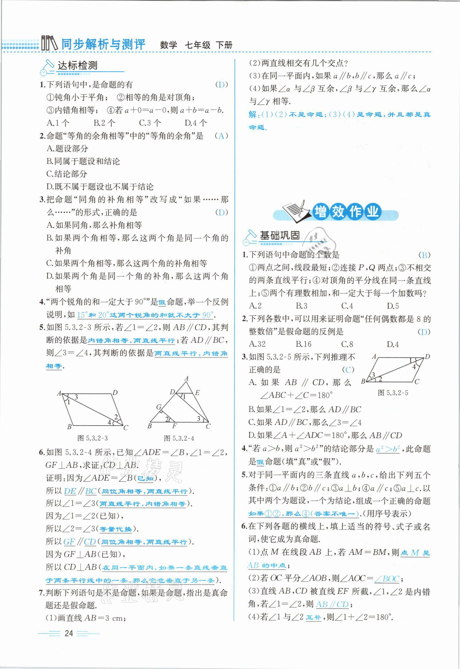 2021年人教金学典同步解析与测评七年级数学下册人教版云南专版 参考答案第24页