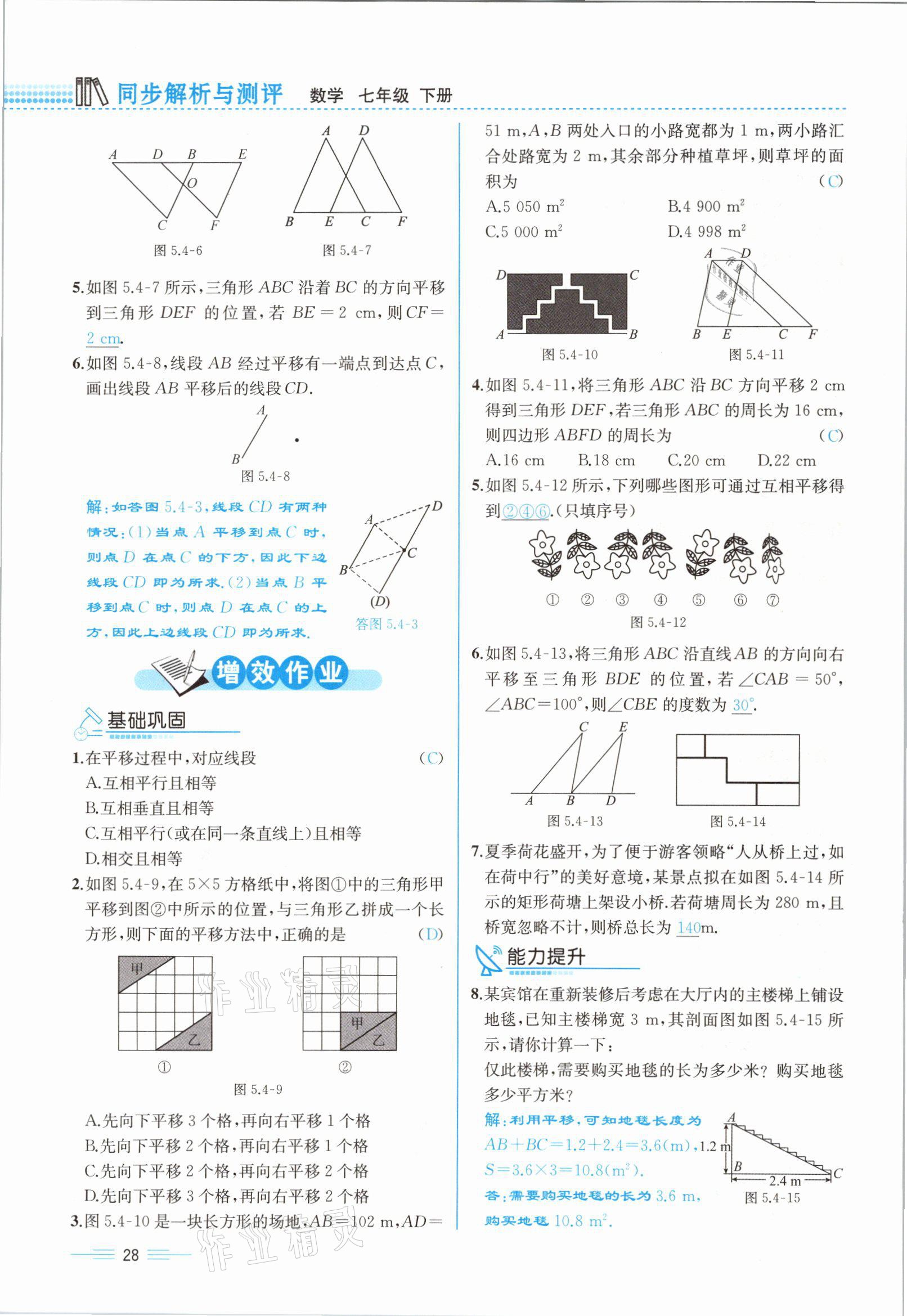 2021年人教金学典同步解析与测评七年级数学下册人教版云南专版 参考答案第28页