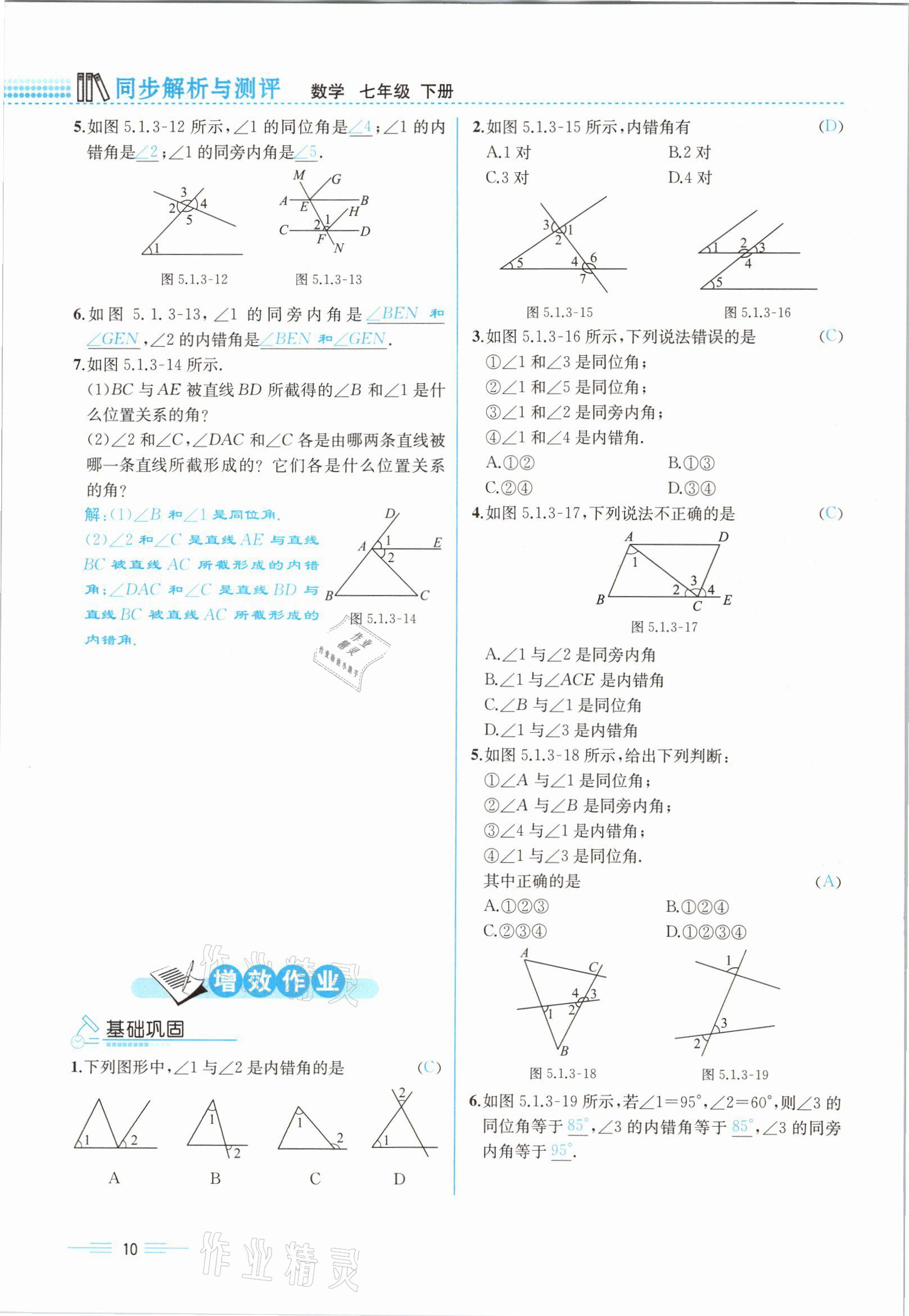 2021年人教金学典同步解析与测评七年级数学下册人教版云南专版 参考答案第10页