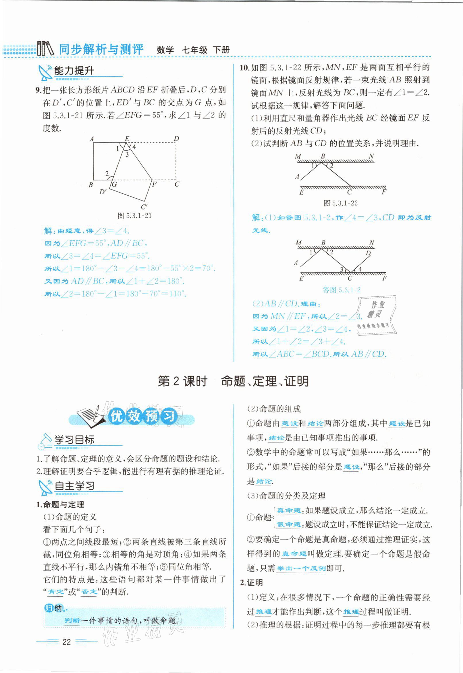 2021年人教金学典同步解析与测评七年级数学下册人教版云南专版 参考答案第22页