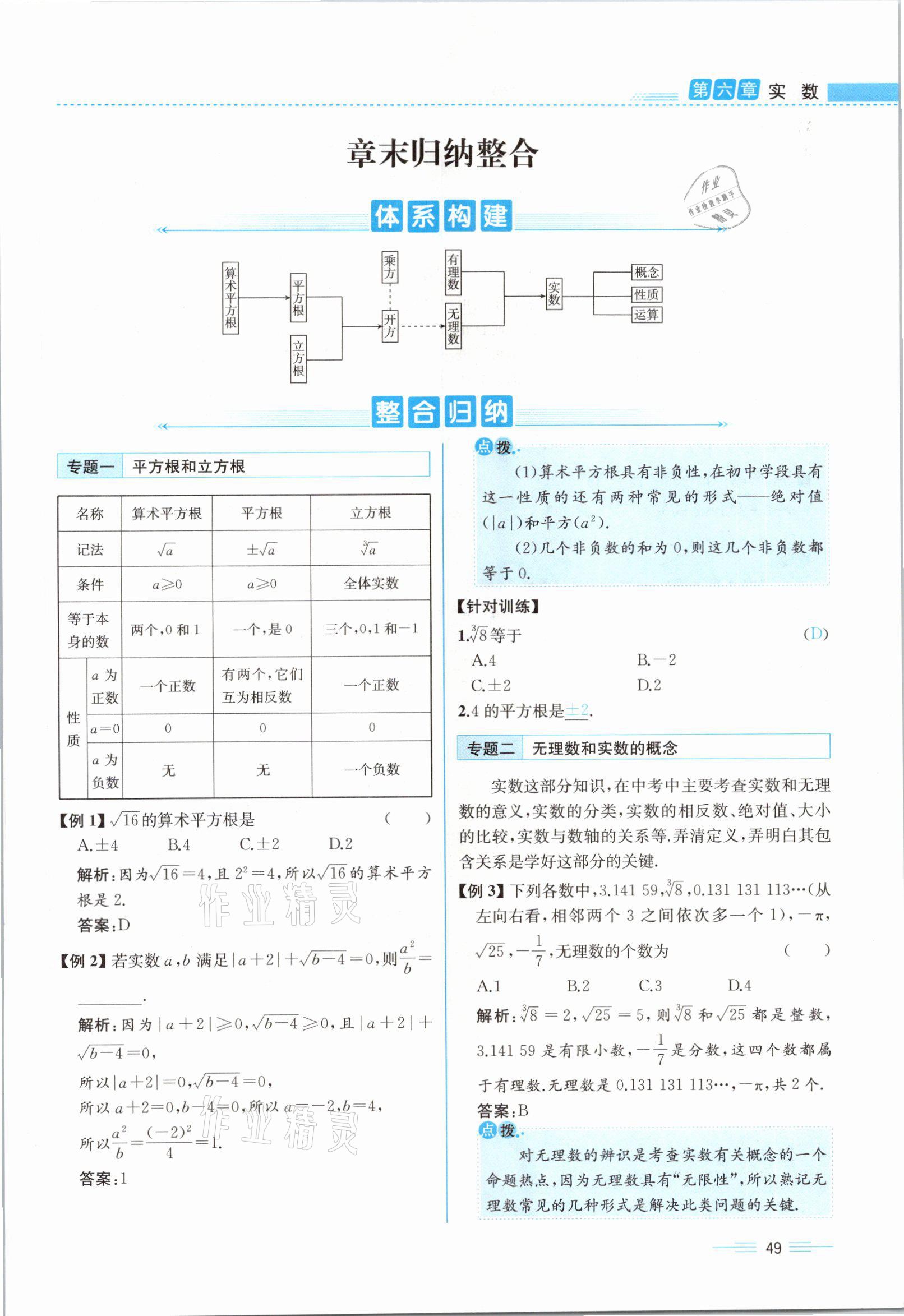 2021年人教金学典同步解析与测评七年级数学下册人教版云南专版 参考答案第49页