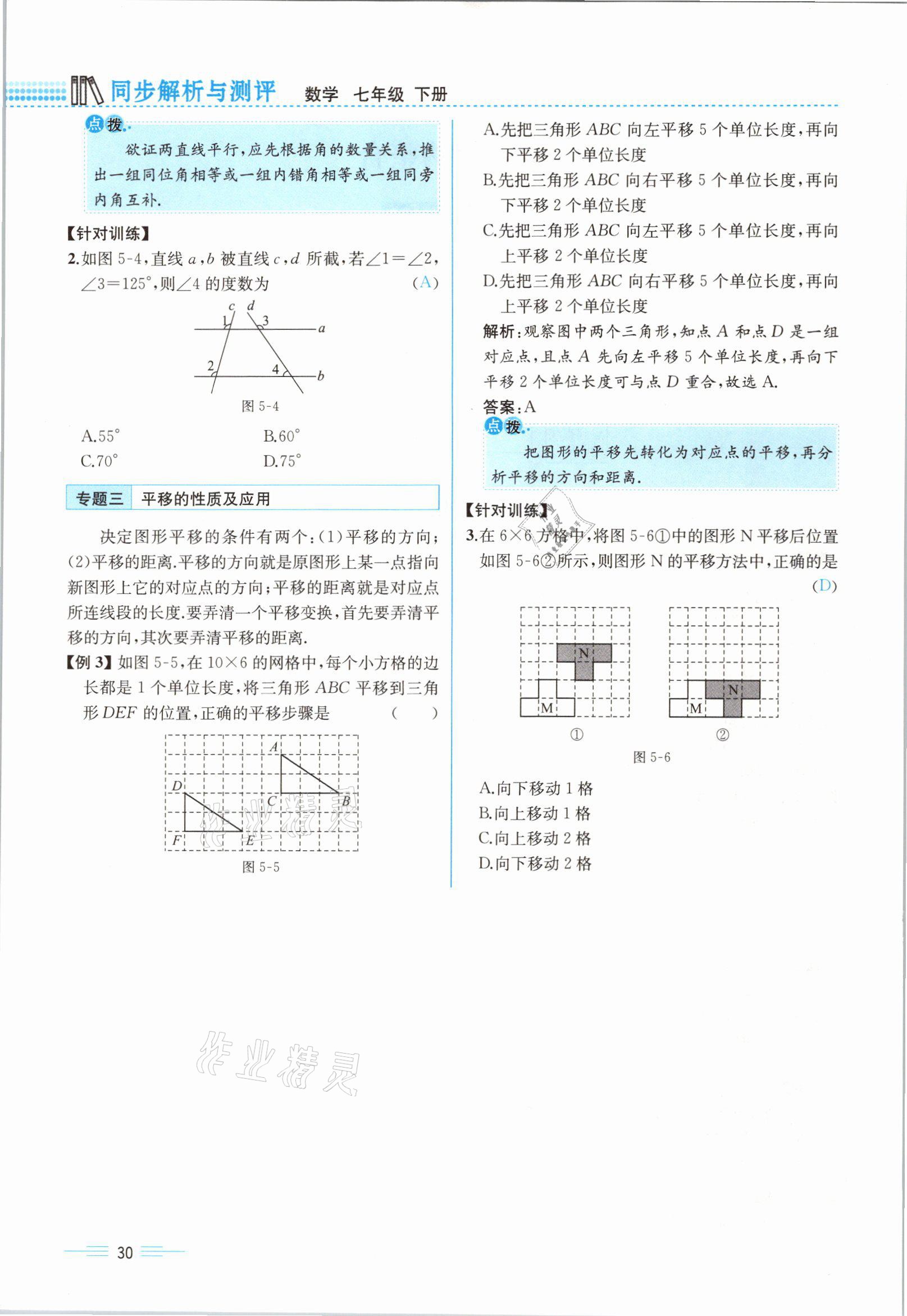 2021年人教金学典同步解析与测评七年级数学下册人教版云南专版 参考答案第30页