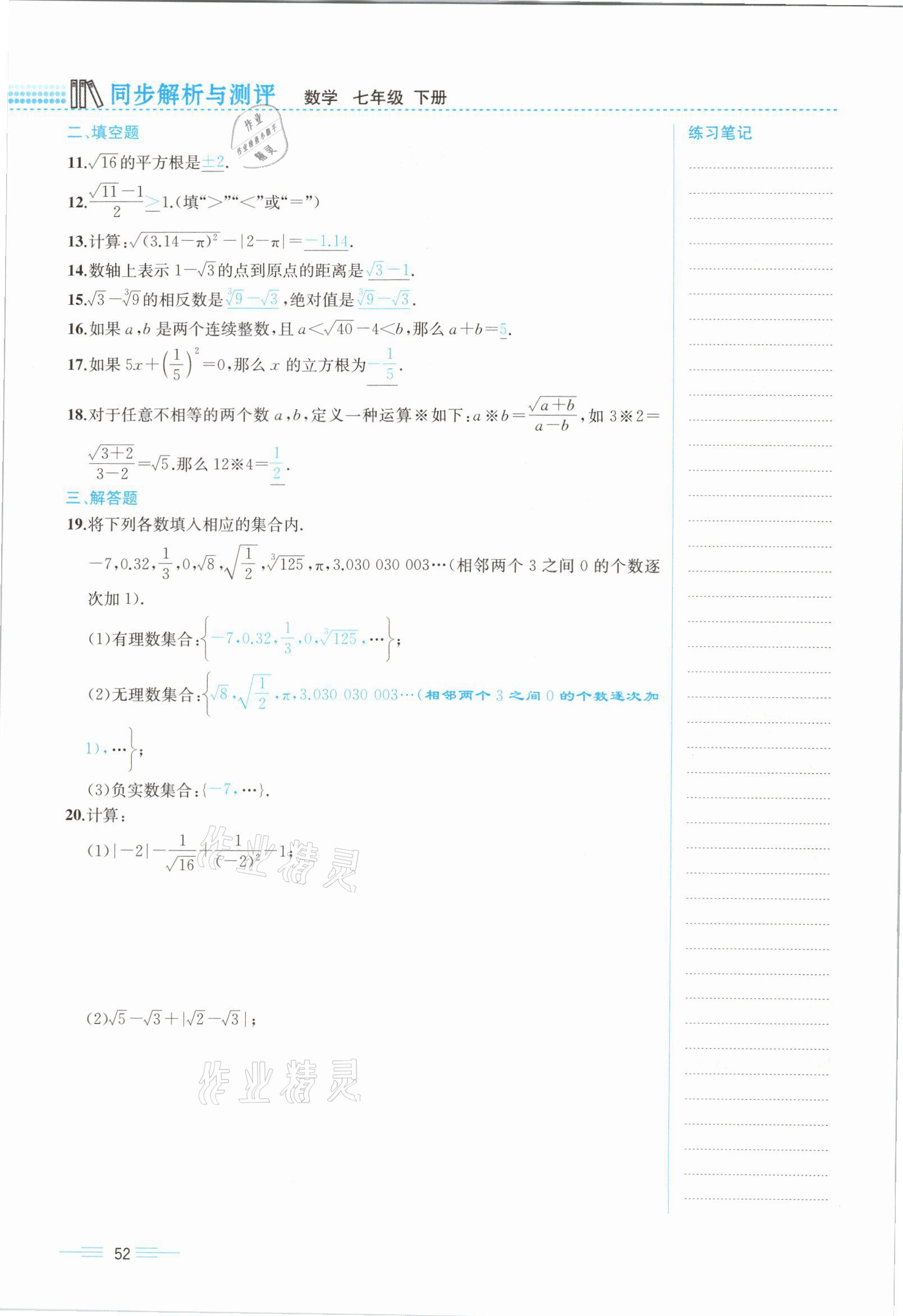 2021年人教金学典同步解析与测评七年级数学下册人教版云南专版 参考答案第52页