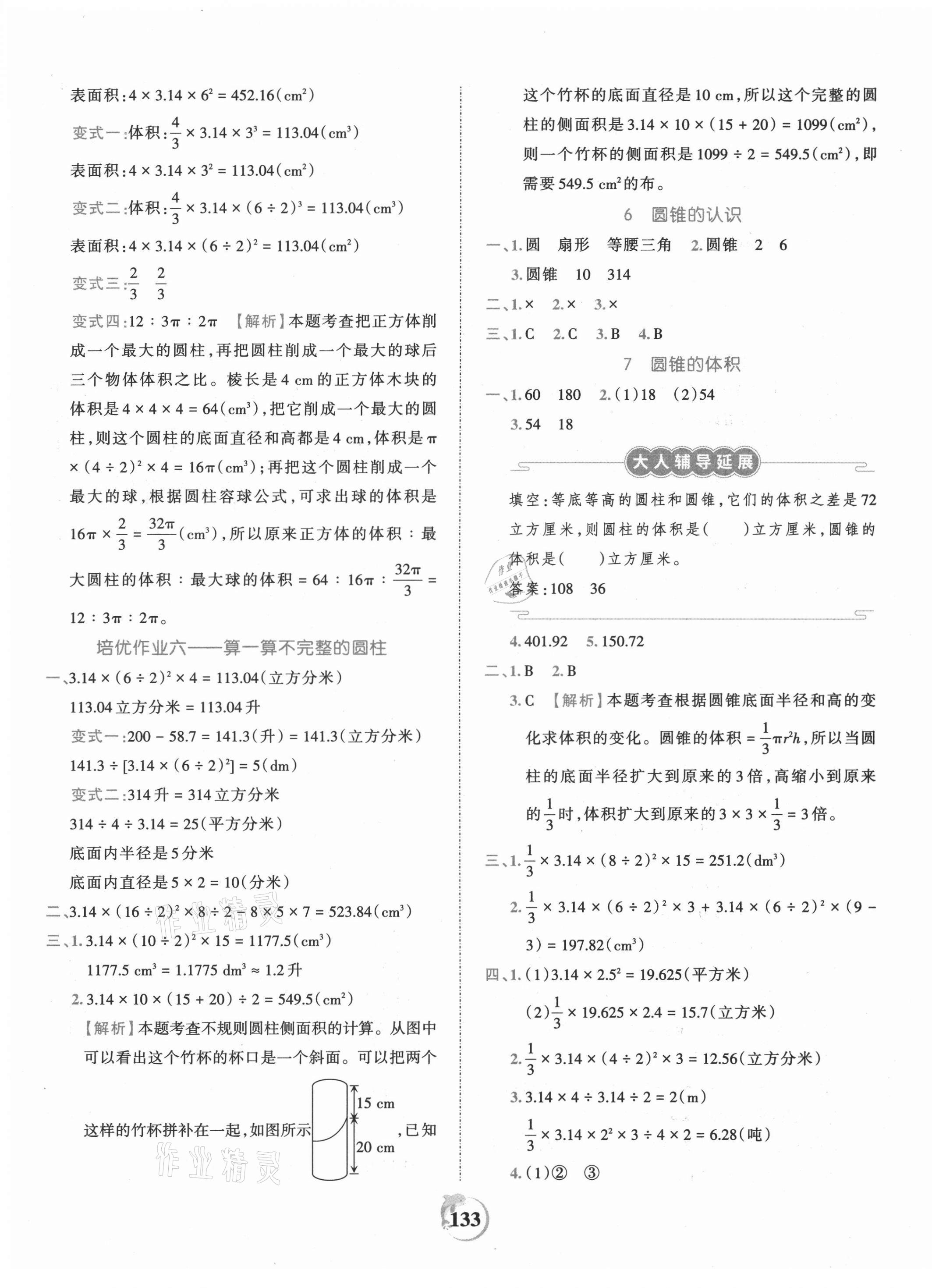 2021年王朝霞德才兼?zhèn)渥鳂I(yè)創(chuàng)新設計六年級數(shù)學下冊人教版 第5頁