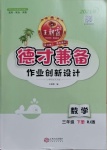 2021年王朝霞德才兼?zhèn)渥鳂I(yè)創(chuàng)新設(shè)計三年級數(shù)學(xué)下冊人教版