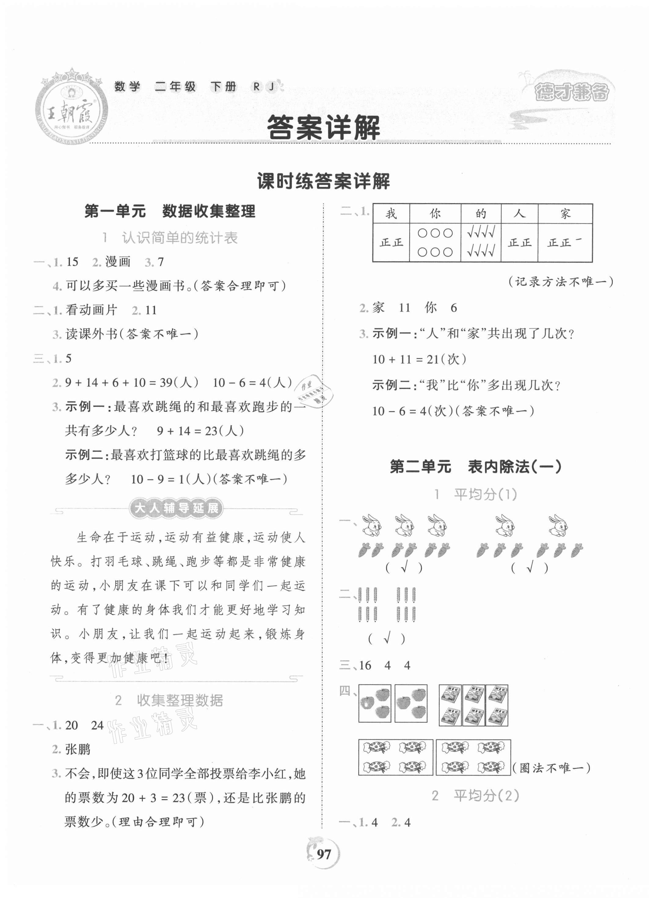 2021年王朝霞德才兼备作业创新设计二年级数学下册人教版 第1页