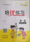 2021年培優(yōu)練習(xí)四年級英語下冊人教版