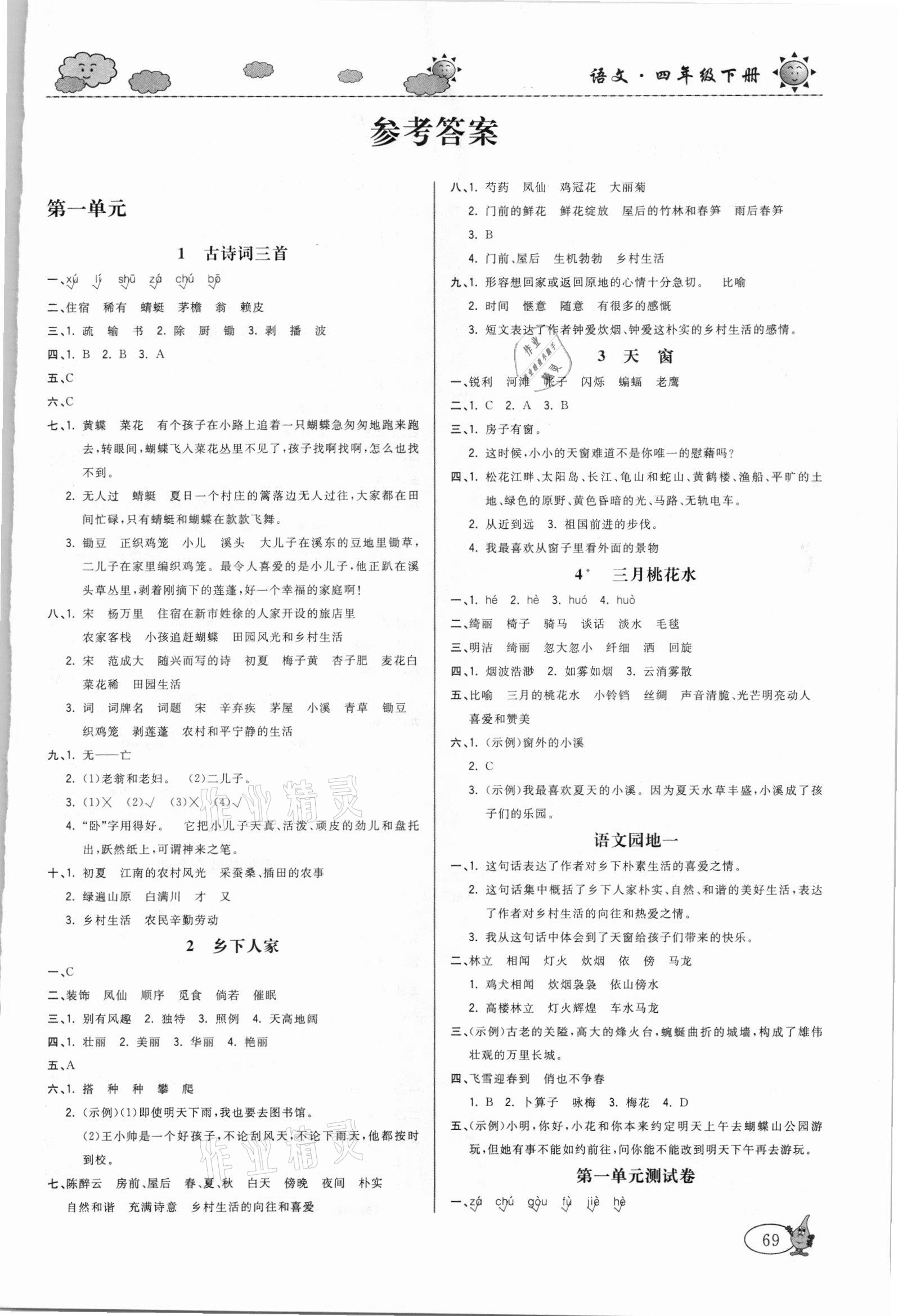 2021年培優(yōu)練習(xí)四年級語文下冊人教版 第1頁